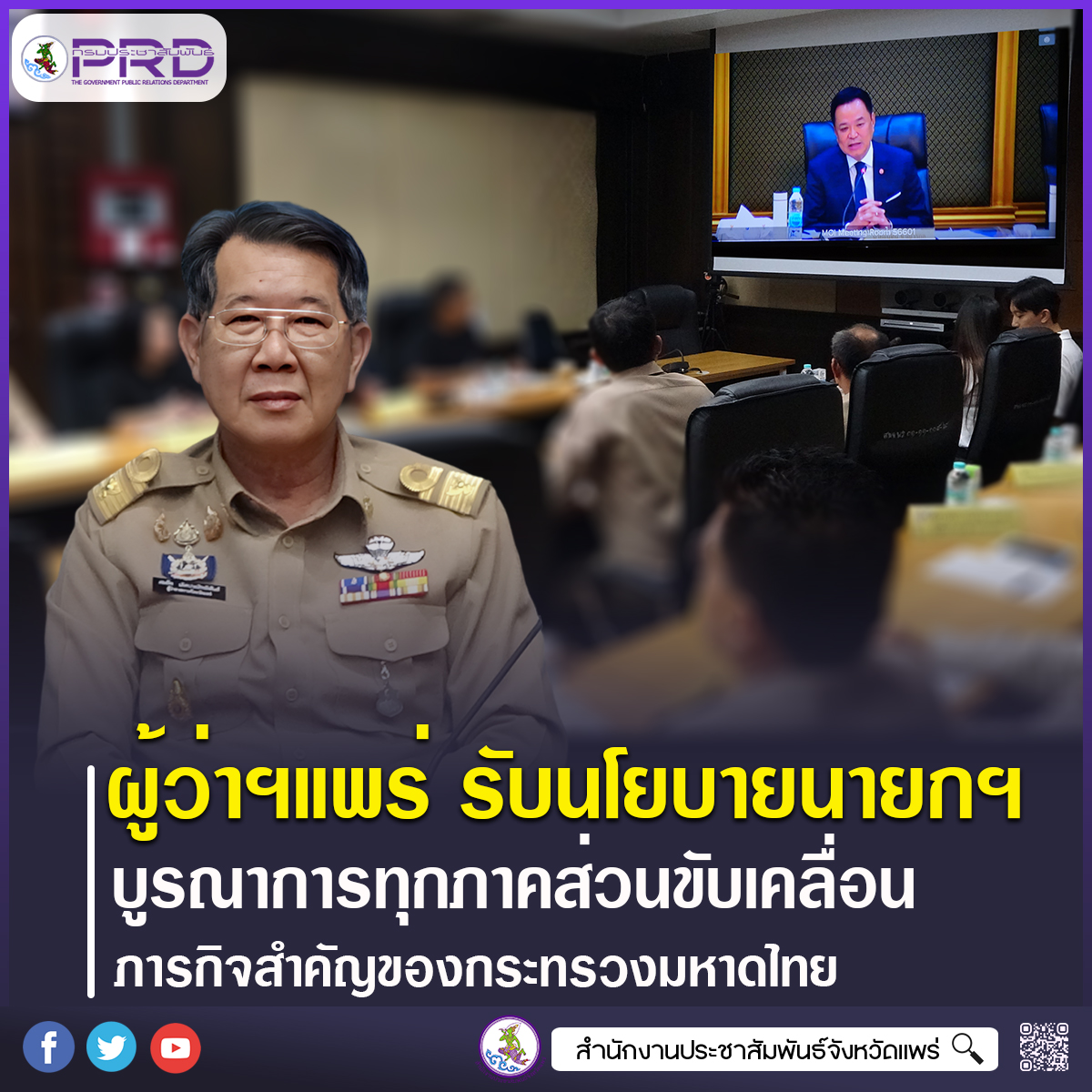ผู้ว่าราชการจังหวัดแพร่ รับนโยบายนายกรัฐมนตรี บูรณาการทุกภาคส่วนขับเคลื่อนภารกิจสำคัญของกระทรวงมหาดไทย