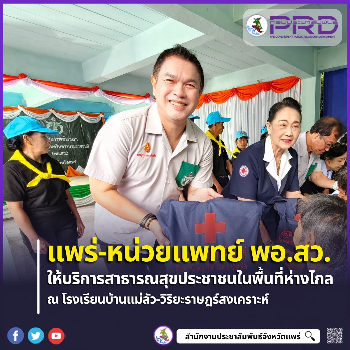 จังหวัดแพร่ นำหน่วยแพทย์เคลื่อนที่ พอ.สว. ออกให้บริการประชาชน ที่ตำบลป่าแดง พร้อมเยี่ยมให้และกำลังใจผู้ป่วยกลุ่มเปราะบาง