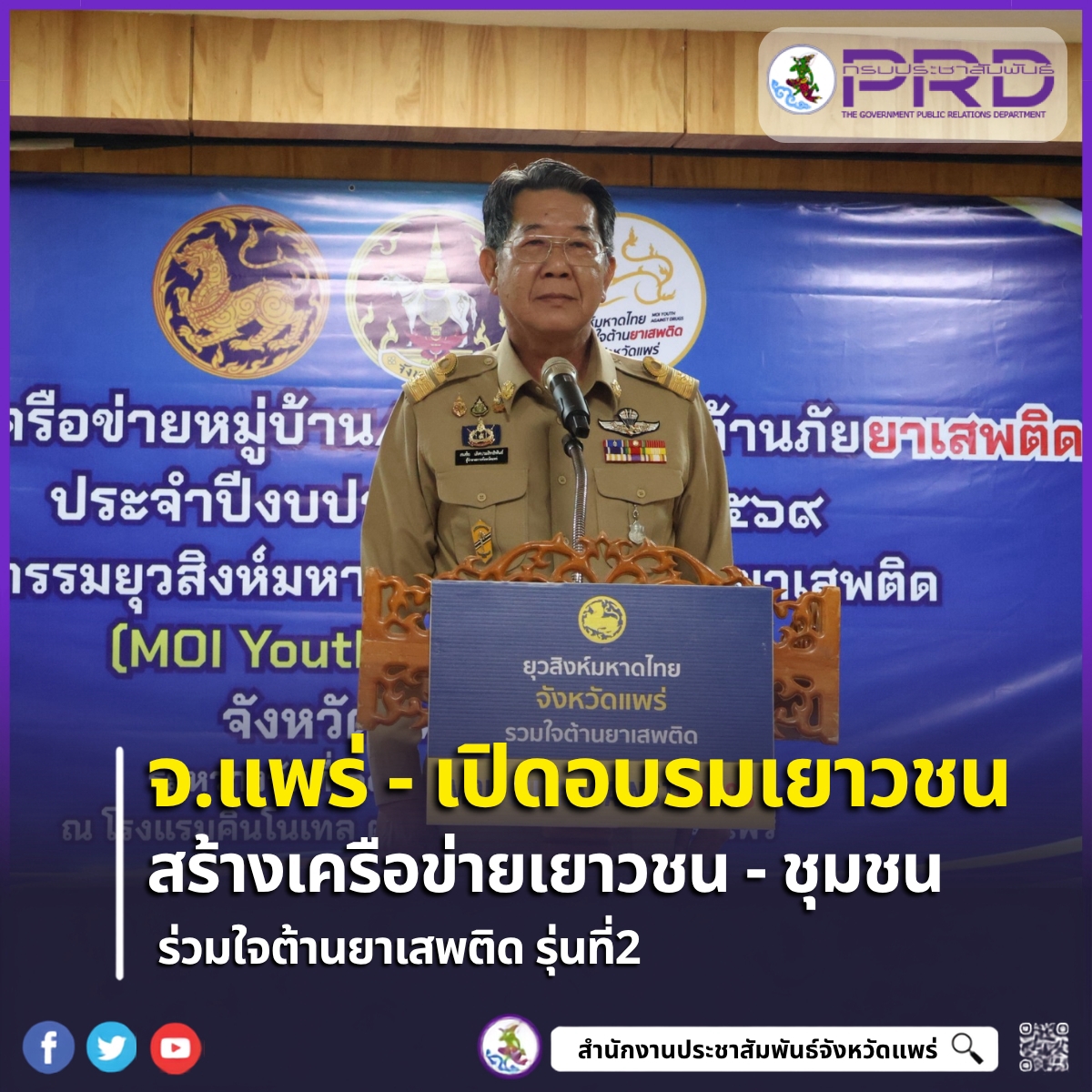 จังหวัดแพร่ เดินหน้าสร้างเครือข่ายเยาวชน ร่วมใจต้านยาเสพติด MOI Youth Against Drugs รุ่นที่ 2