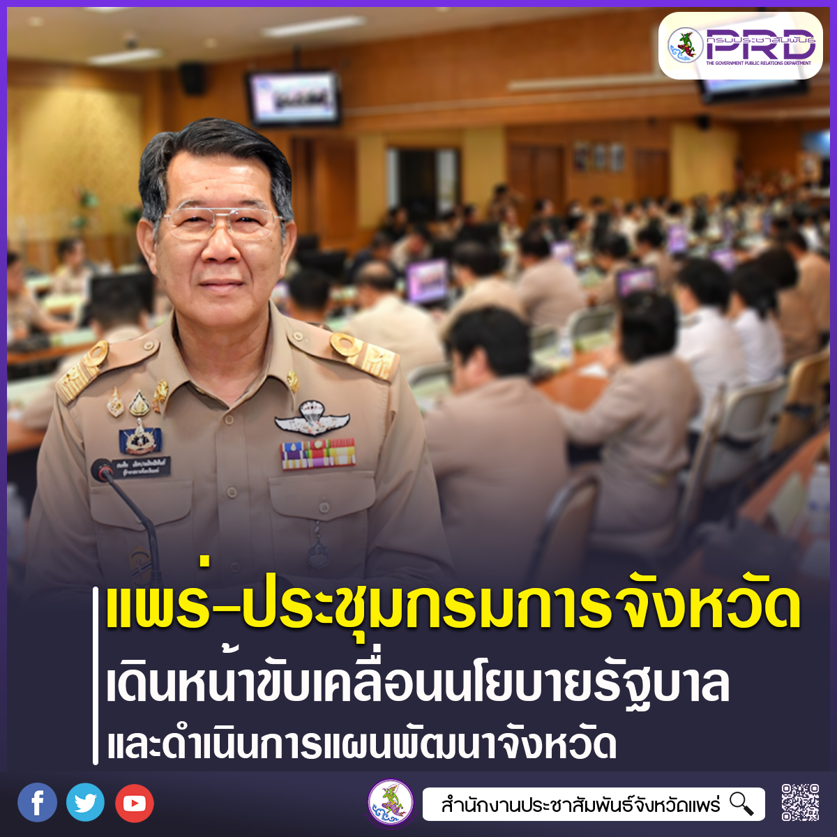 จังหวัดแพร่ ประชุมคณะกรมการจังหวัด เดินหน้าขับเคลื่อนนโยบายรัฐบาล และดำเนินการแผนพัฒนาจังหวัด 