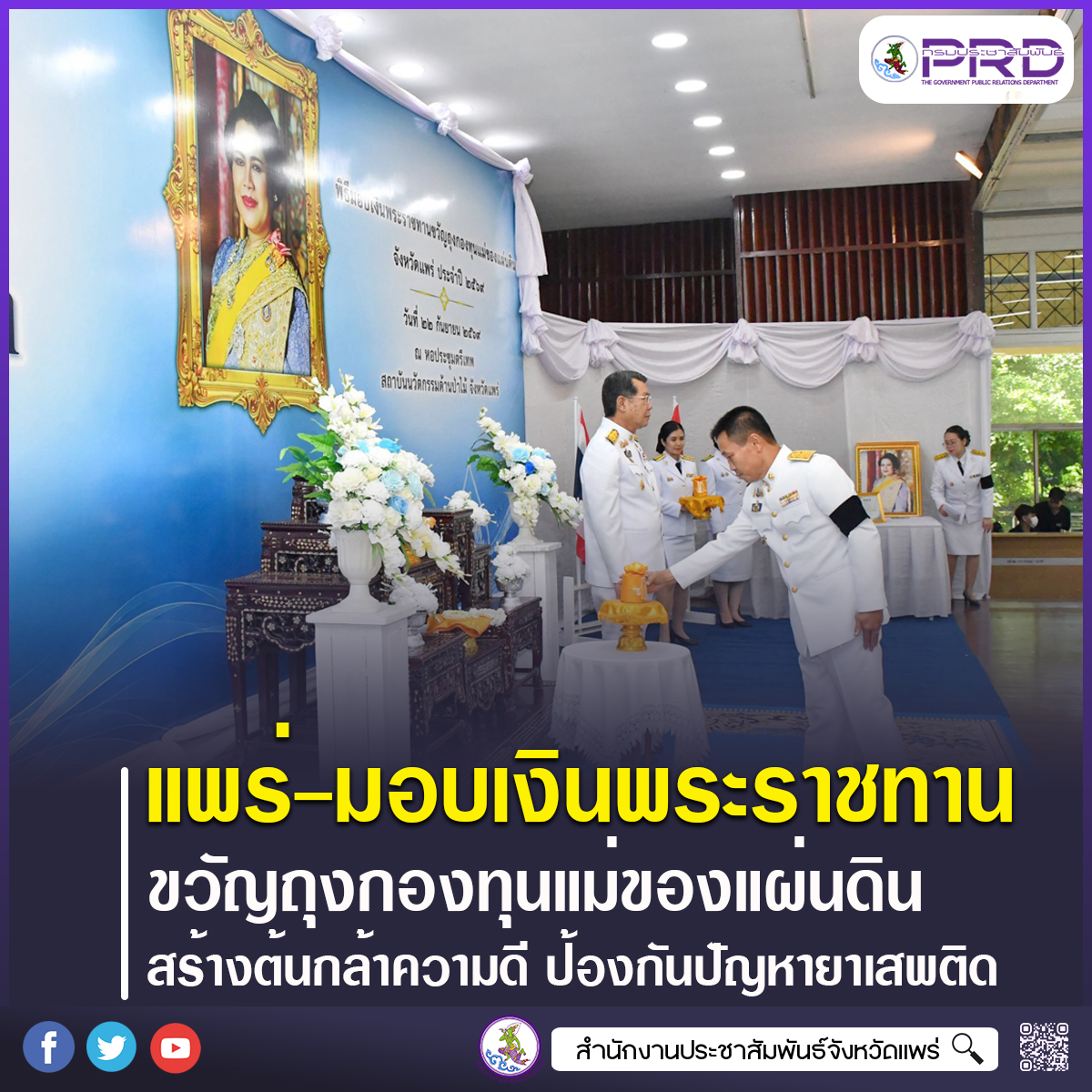 จังหวัดแพร่ มอบเงินพระราชทานขวัญถุงกองทุนแม่ของแผ่นดิน ประจำปี 2569 สนับสนุนกิจกรรมด้านการป้องกัน แก้ไข และเฝ้าระวังปัญหายาเสพติดในชุมชน