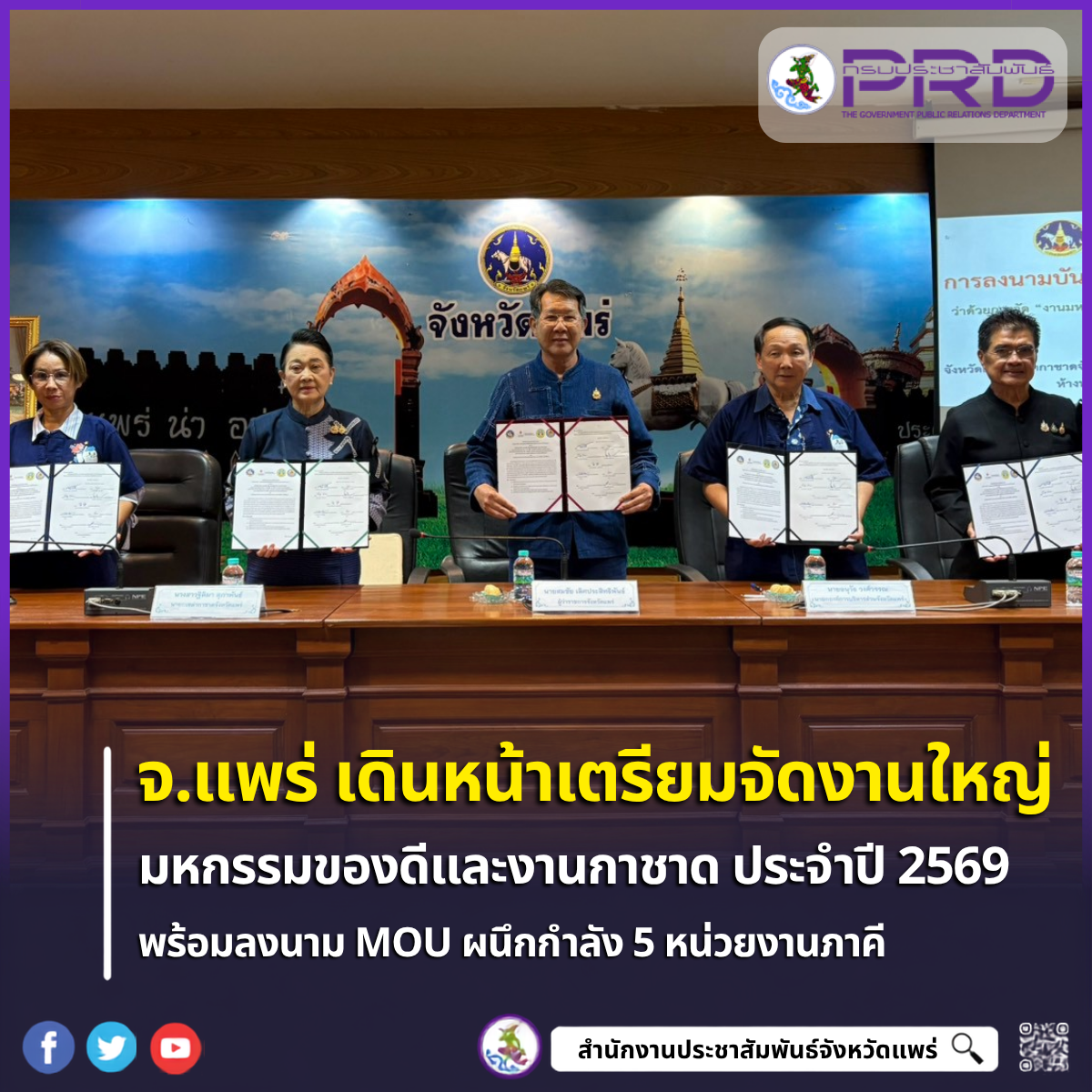 แพร่เดินหน้าเตรียมจัดงานมหกรรมของดีและงานกาชาด ประจำปี 2569 พร้อมลงนาม MOU