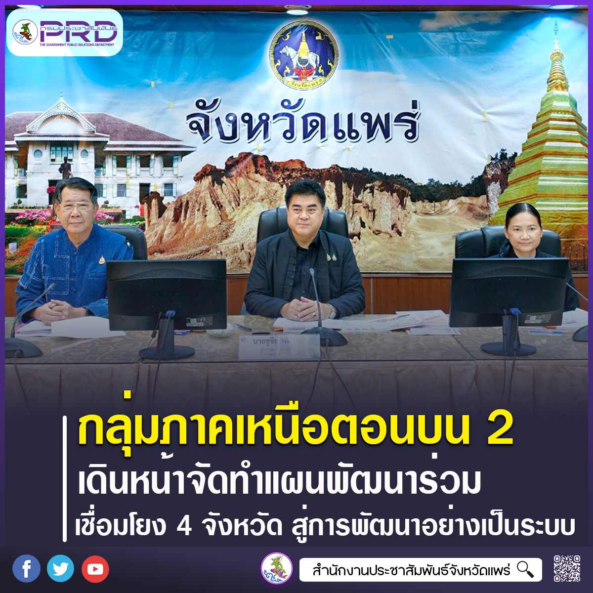 กลุ่มจังหวัดภาคเหนือตอนบน 2 เดินหน้าจัดทำแผนพัฒนาร่วม เชื่อมโยง 4 จังหวัด ยกระดับเศรษฐกิจ&ndash;คุณภาพชีวิต สู่การพัฒนาอย่างเป็นระบบ