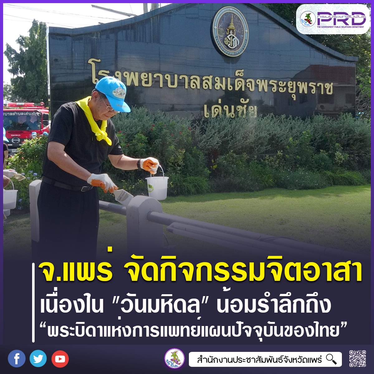 ผู้ว่าราชการจังหวัดแพร่ นำจิตอาสาพัฒนาโรงพยาบาลสมเด็จพระยุพราชเด่นชัย เนื่องใน "วันมหิดล" น้อมรำลึกพระมหากรุณาธิคุณ &ldquo;พระบิดาแห่งการแพทย์แผนปัจจุบันของไทย&rdquo;