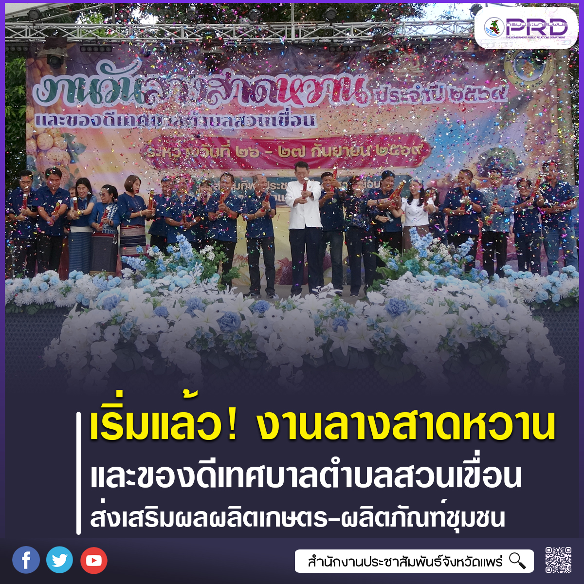 เริ่มแล้ว! งานวันลางสาดหวานและของดีเทศบาลตำบลสวนเขื่อน ส่งเสริมผลผลิตเกษตร&ndash;ผลิตภัณฑ์ชุมชน กระตุ้นเศรษฐกิจท้องถิ่น
