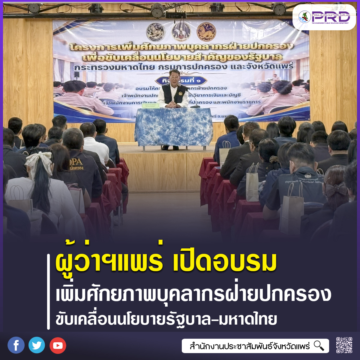 ผู้ว่าราชการจังหวัดแพร่ เปิดอบรมเพิ่มศักยภาพบุคลากรฝ่ายปกครอง มุ่งขับเคลื่อนนโยบายสำคัญของรัฐบาล&ndash;มหาดไทย&ndash;กรมการปกครอง