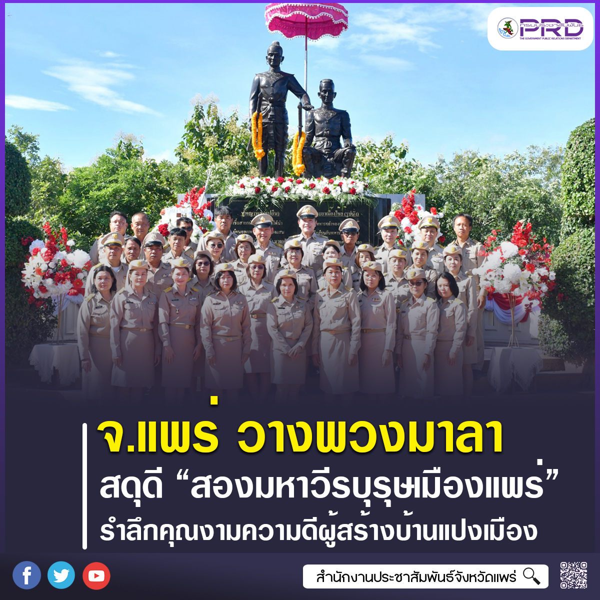 จังหวัดแพร่ ประกอบพิธีวางพวงมาลาสดุดี &ldquo;สองมหาวีรบุรุษเมืองแพร่&rdquo; รำลึกคุณงามความดีผู้สร้างบ้านแปงเมือง