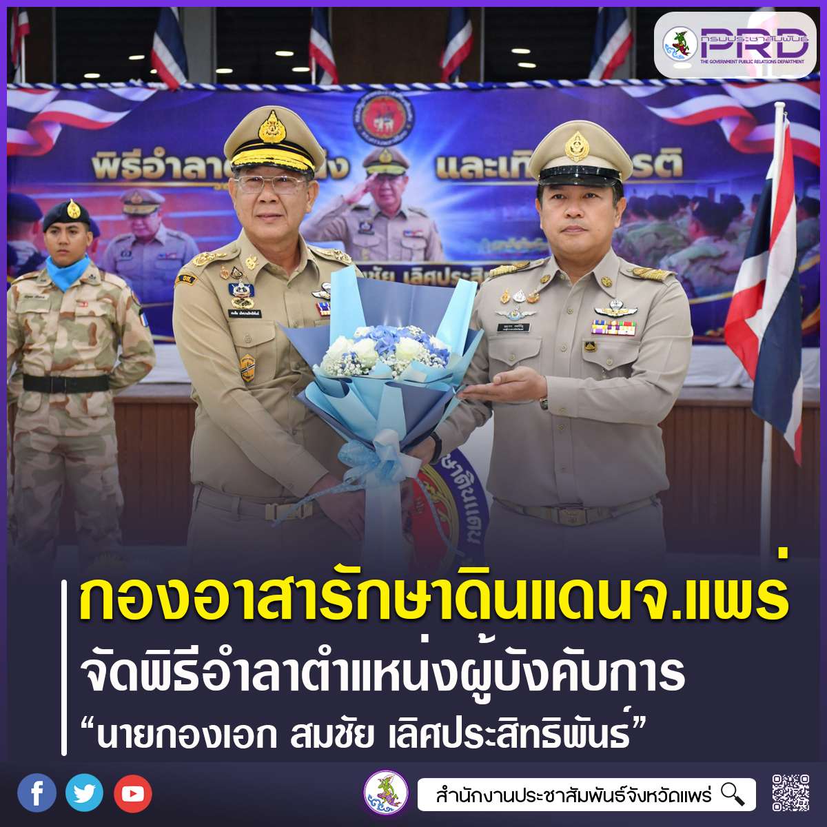 กองอาสารักษาดินแดนจังหวัดแพร่ จัดพิธีอำลาตำแหน่งผู้บังคับการกองอาสารักษาดินแดนจังหวัดแพร่ แสดงมุทิตาจิต &ldquo;นายกองเอก สมชัย เลิศประสิทธิพันธ์&rdquo;