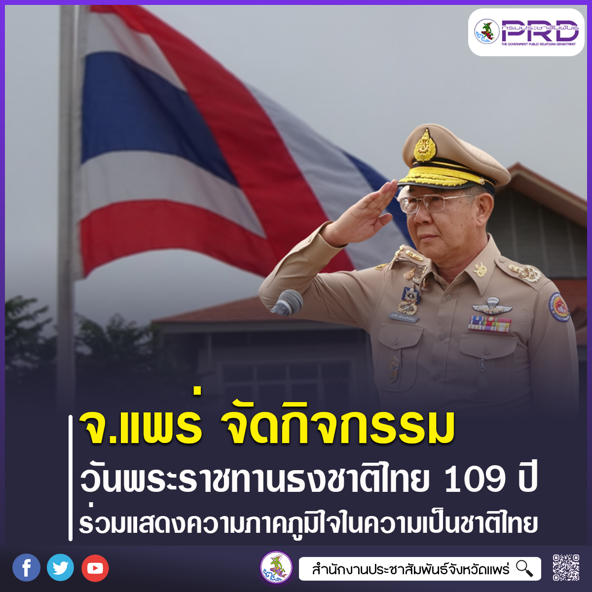 จังหวัดแพร่ จัดกิจกรรมวันพระราชทานธงชาติไทย 109 ปี น้อมรำลึกในพระมหากรุณาธิคุณ รัชกาลที่ 6 ร่วมแสดงความภาคภูมิใจในความเป็นชาติไทย