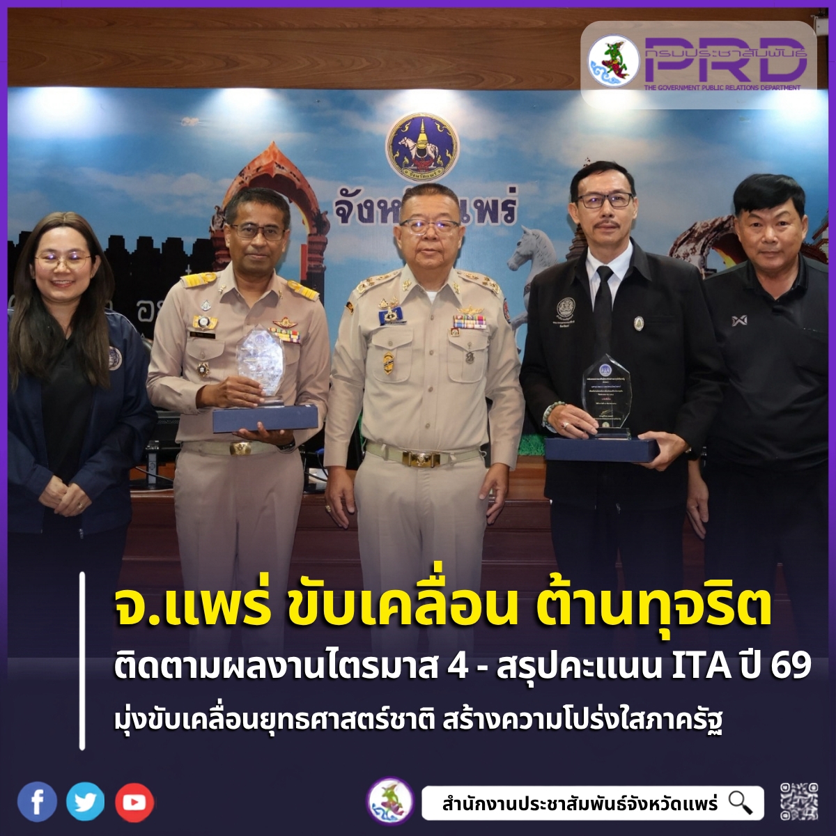 จ.แพร่ ขับเคลื่อนยุทธศาสตร์ชาติต้านทุจริต ติดตามผลงานไตรมาส 4 พร้อมสรุปผลประเมินคุณธรรมและความโปร่งใส (ITA) ปี 69