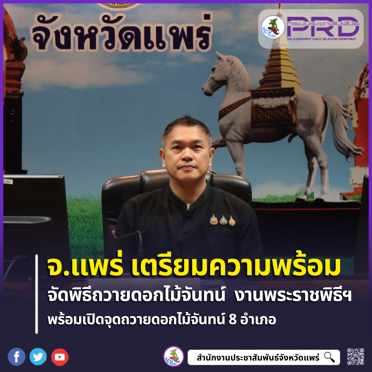จ.แพร่ ประชุมเตรียมความพร้อมจัดพิธีถวายดอกไม้จันทน์ งานพระราชพิธีถวายพระเพลิงพระบรมศพฯ พร้อมเปิดจุดถวายดอกไม้จันทน์ 8 อำเภอ