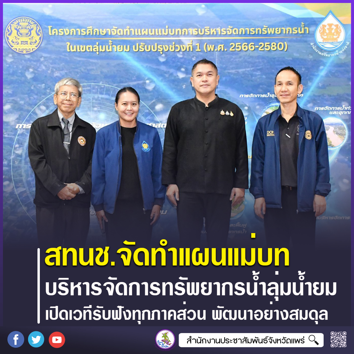 สำนักงานทรัพยากรน้ำแห่งชาติ (สทนช.) เดินหน้าจัดทำแผนแม่บทบริหารจัดการทรัพยากรน้ำลุ่มน้ำยม เปิดเวทีรับฟังทุกภาคส่วน วางแผนพัฒนาอย่างสมดุลและยั่งยืน