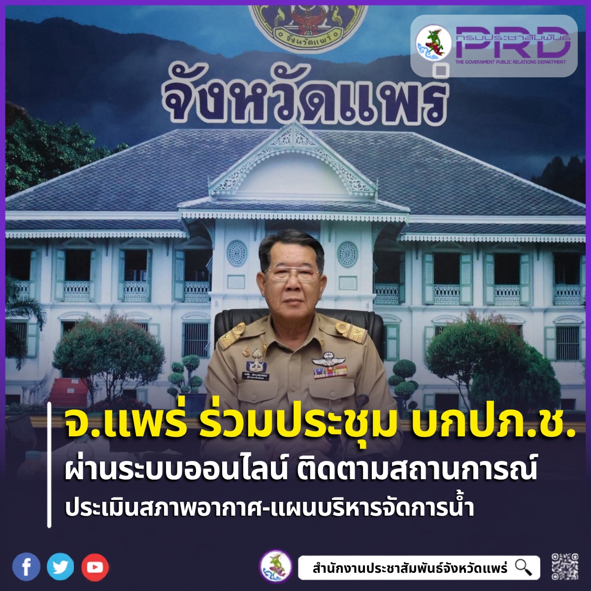 ผู้ว่าฯ แพร่ นำทีมส่วนราชการร่วมประชุม บกปภ.ช. ผ่านระบบออนไลน์ เกาะติดสถานการณ์อุทกภัยระดับชาติ เตรียมพร้อมรับมือและช่วยเหลือประชาชน