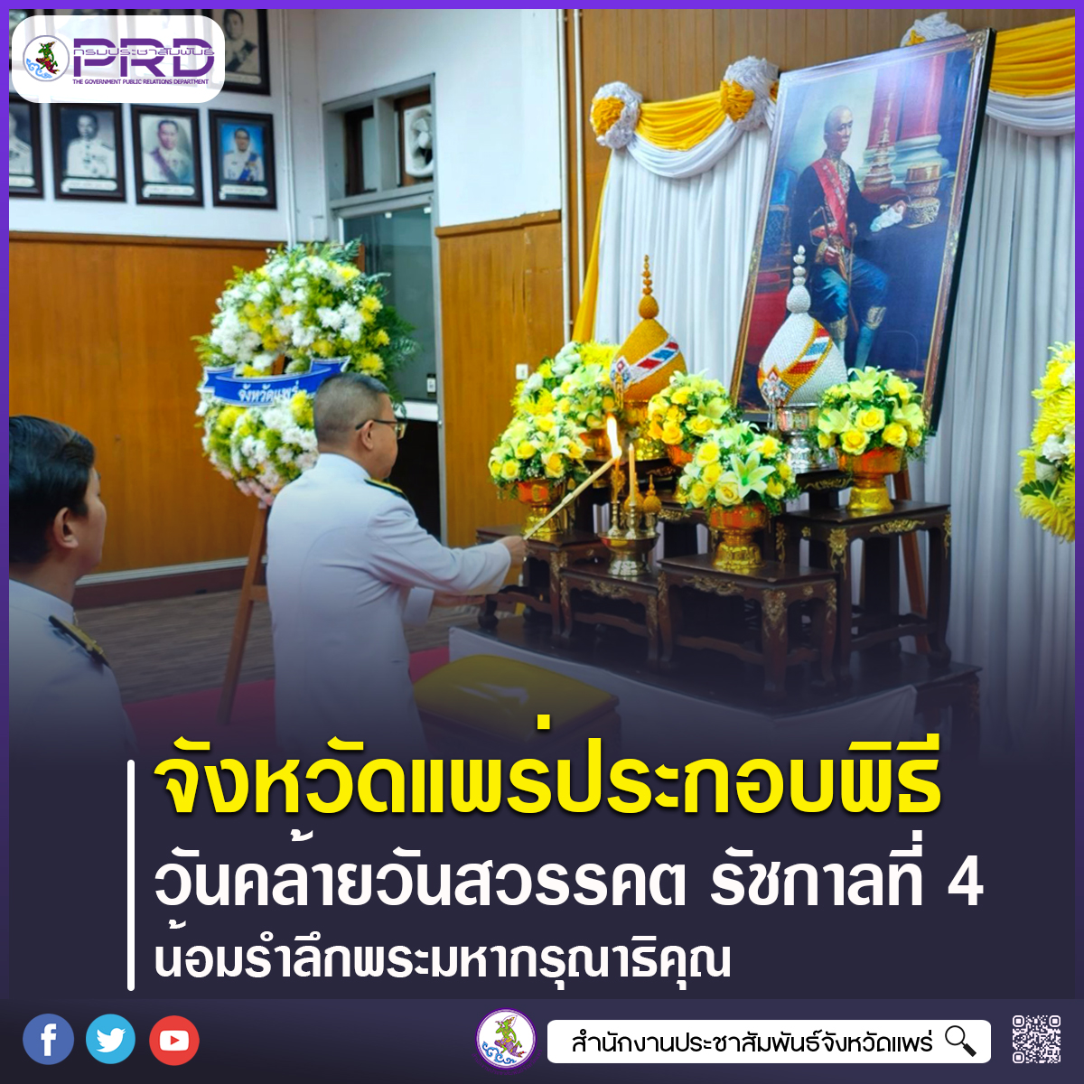 จังหวัดแพร่ประกอบพิธีวันคล้ายวันสวรรคต &ldquo;พระบาทสมเด็จพระจอมเกล้าเจ้าอยู่หัว&rdquo; น้อมรำลึกพระมหากรุณาธิคุณ