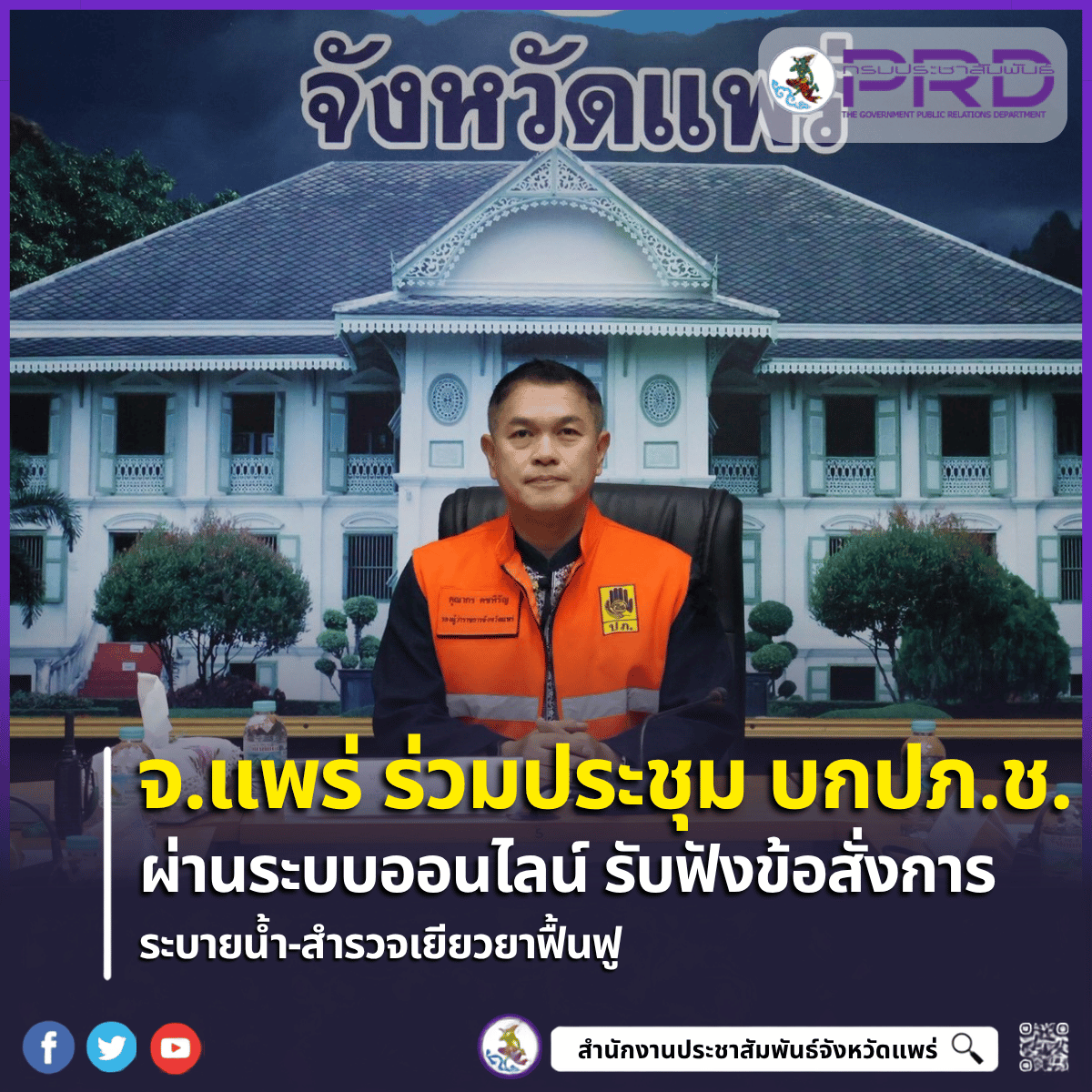จ.แพร่ ร่วมประชุม บกปภ.ช. ผ่านระบบออนไลน์ รับ 4 ข้อสั่งการ &ldquo;นายกฯ อนุทิน&rdquo; เร่งระบายน้ำ-เยียวยาฟื้นฟูผู้ประสบอุทกภัย