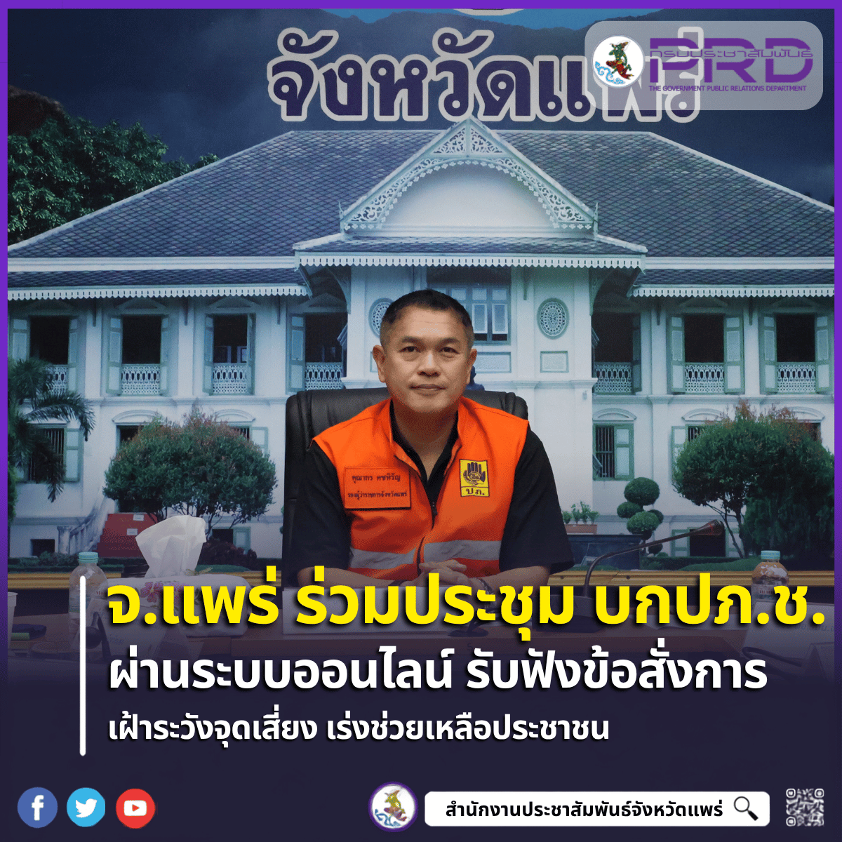 จ.แพร่ ร่วมประชุม บกปภ.ช. ผ่านระบบออนไลน์ รับ 4 ข้อสั่งการ &ldquo;นายกฯ อนุทิน&rdquo; เตรียมพร้อมรับมืออุทกภัย