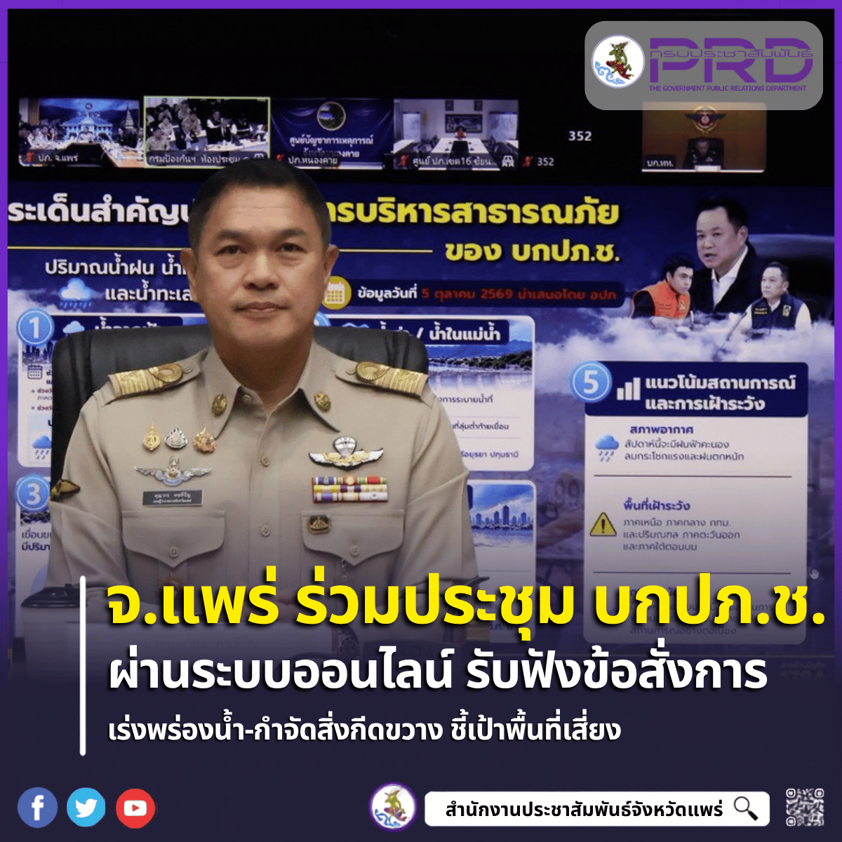 จ.แพร่ ร่วมประชุม บกปภ.ช. ออนไลน์ รับ 5 ข้อสั่งการ &ldquo;นายกฯ อนุทิน&rdquo; บริหารจัดการน้ำเชิงรุก-ชี้เป้าพื้นที่เสี่ยง