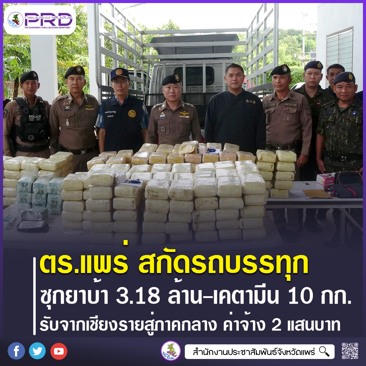 ตำรวจแพร่สกัดรถบรรทุก ซุกยาบ้า 3.18 ล้านเม็ด&ndash;เคตามีน 10 กก. อ้างรับจากเชียงรายสู่พื้นที่ภาคกลาง ค่าจ้าง 2 แสนบาท
