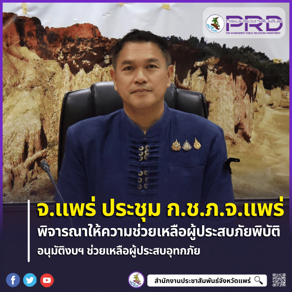จ.แพร่ ประชุม ก.ช.ภ.จ.แพร่ อนุมัติเงินเยียวยาอุทกภัย อ.ร้องกวาง พร้อมติดตามการประกาศเขตภัยพิบัติพื้นที่ประสบสาธารณภัย-พื้นที่เขตให้การช่วยเหลือผู้ประสบภัยพิบัติกรณีฉุกเฉิน