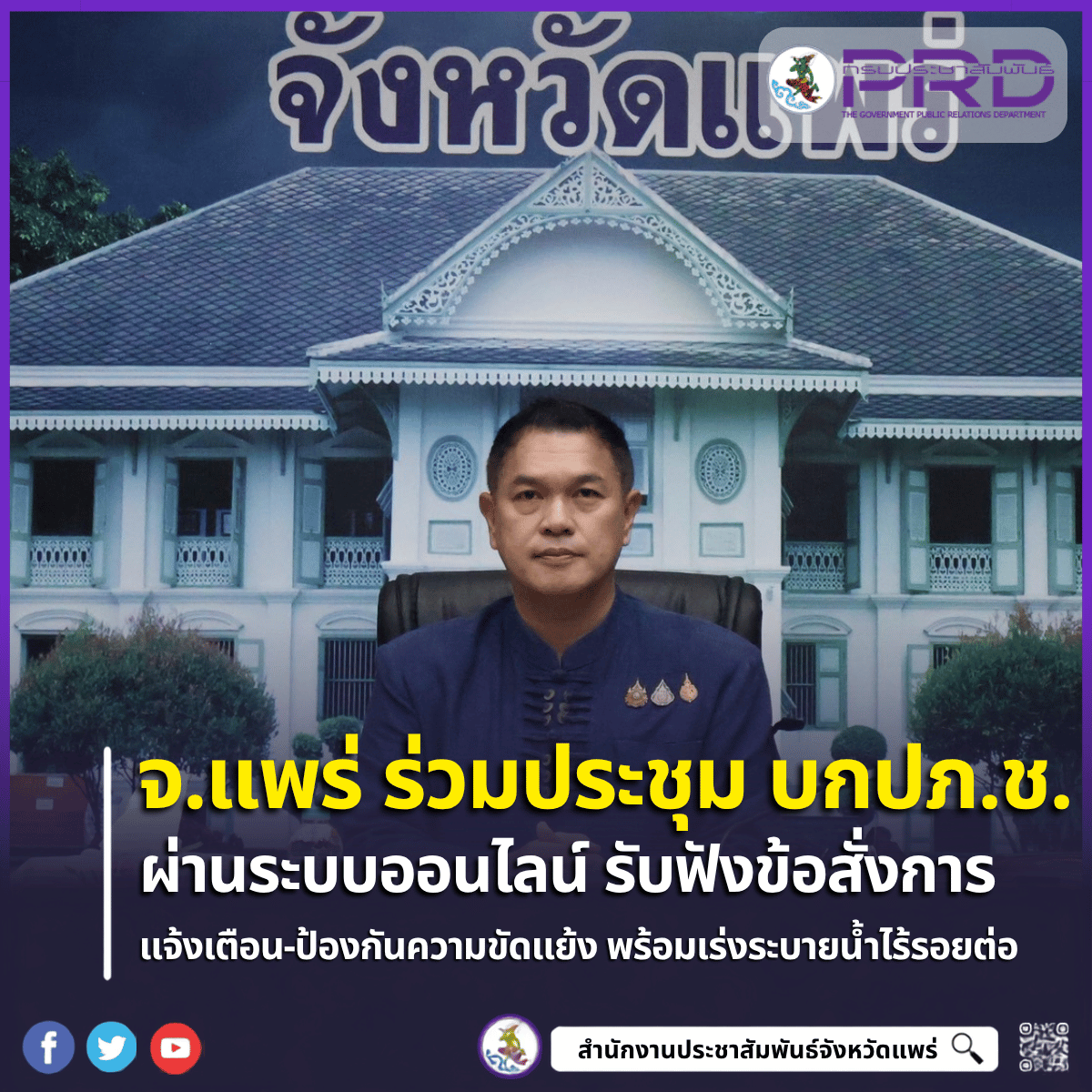 จ.แพร่ ร่วมประชุม บกปภ.ช. ออนไลน์ รับ 3 ข้อสั่งการ &ldquo;นายกฯ อนุทิน&rdquo; แจ้งเตือน-ป้องกันความขัดแย้ง พร้อมเร่งระบายน้ำไร้รอยต่อ