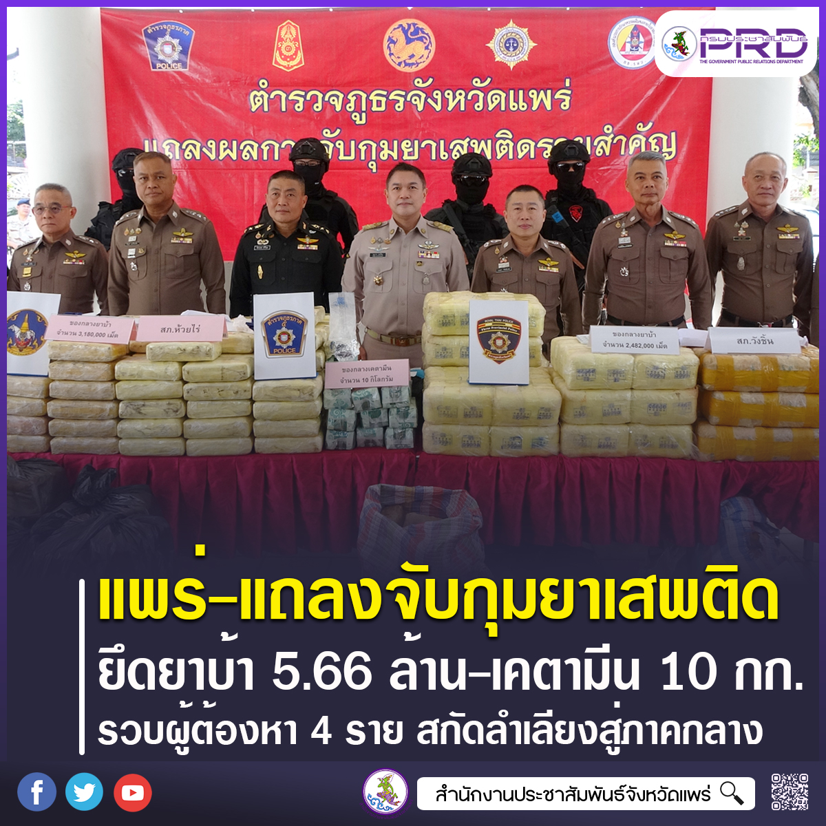 ตำรวจแพร่แถลงจับยาบ้าล็อตใหญ่ 5.66 ล้านเม็ด&ndash;เคตามีน 10 กก. รวบผู้ต้องหา 4 ราย สกัดเครือข่ายลำเลียงสู่ภาคกลาง