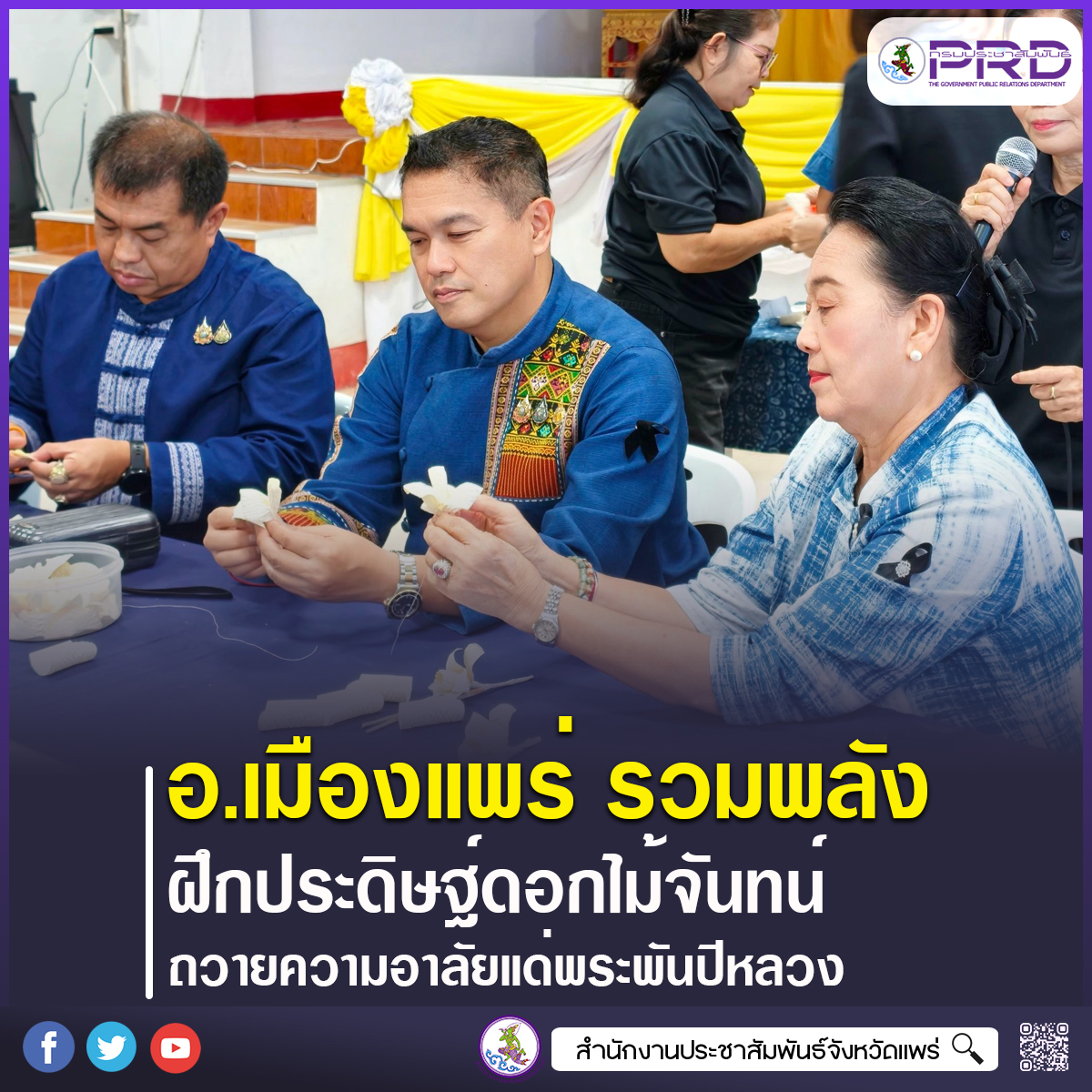 อำเภอเมืองแพร่ รวมพลังจิตอาสาฝึกประดิษฐ์ดอกไม้จันทน์ เตรียมพร้อมพระราชพิธีถวายพระเพลิงพระบรมศพ พระพันปีหลวง น้อมสำนึกในพระมหากรุณาธิคุณ