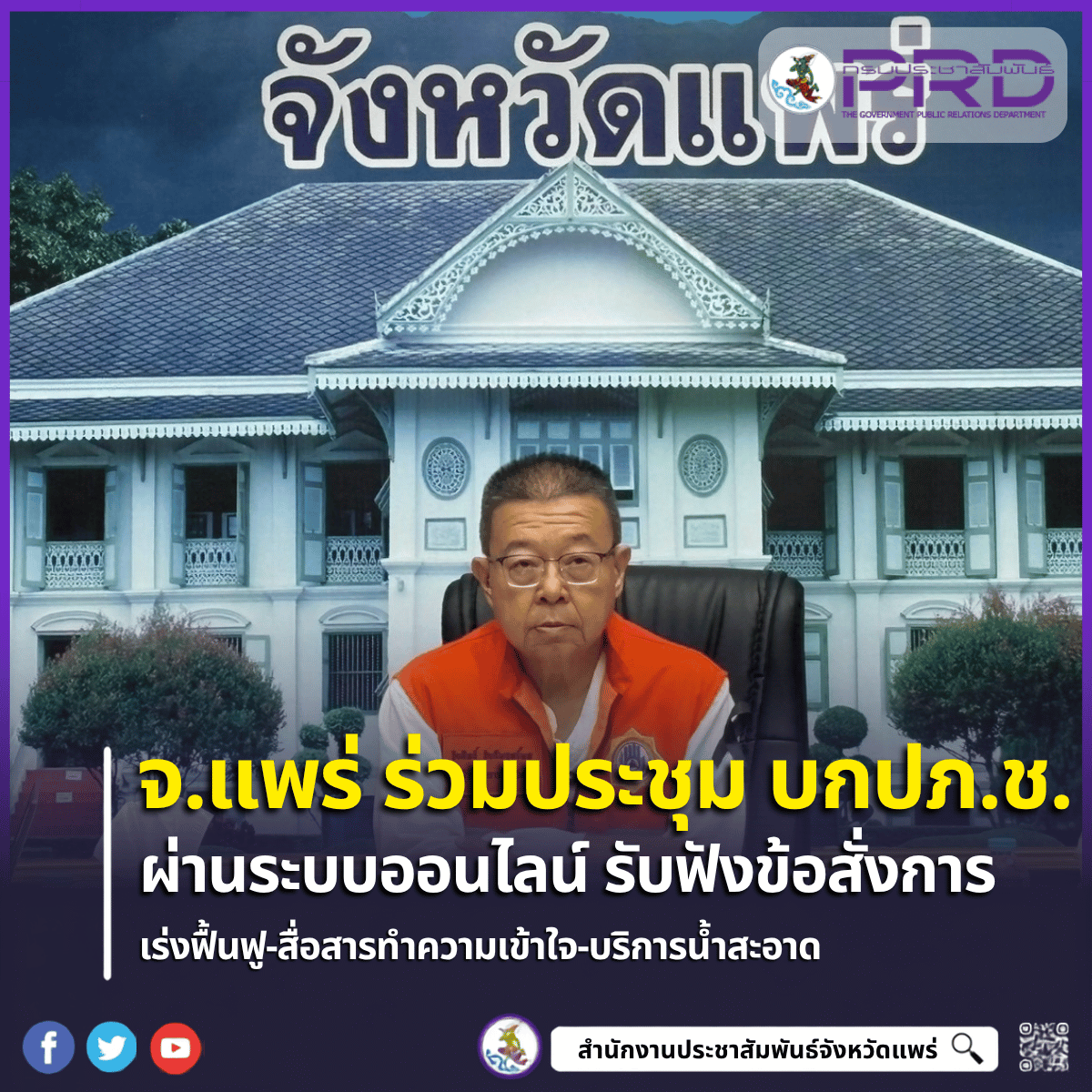 จ.แพร่ ร่วมประชุม บกปภ.ช. รับ 3 ข้อสั่งการ &ldquo;นายกฯ อนุทิน&rdquo; เร่งฟื้นฟูพื้นที่น้ำลด-ซ่อมระบบประปา-สื่อสารสิทธิเยียวยา ปชช.