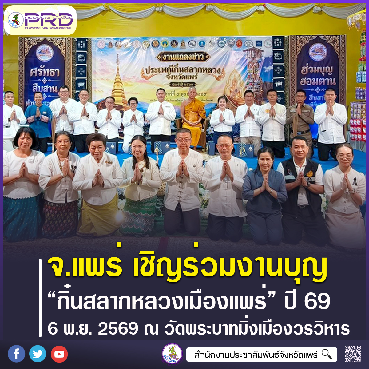จังหวัดแพร่ เชิญร่วมงานบุญใหญ่ &ldquo;กิ๋นสลากหลวงเมืองแพร่&rdquo; ปี 2569 สืบสานประเพณีล้านนา ส่งเสริมการท่องเที่ยวและเศรษฐกิจท้องถิ่น