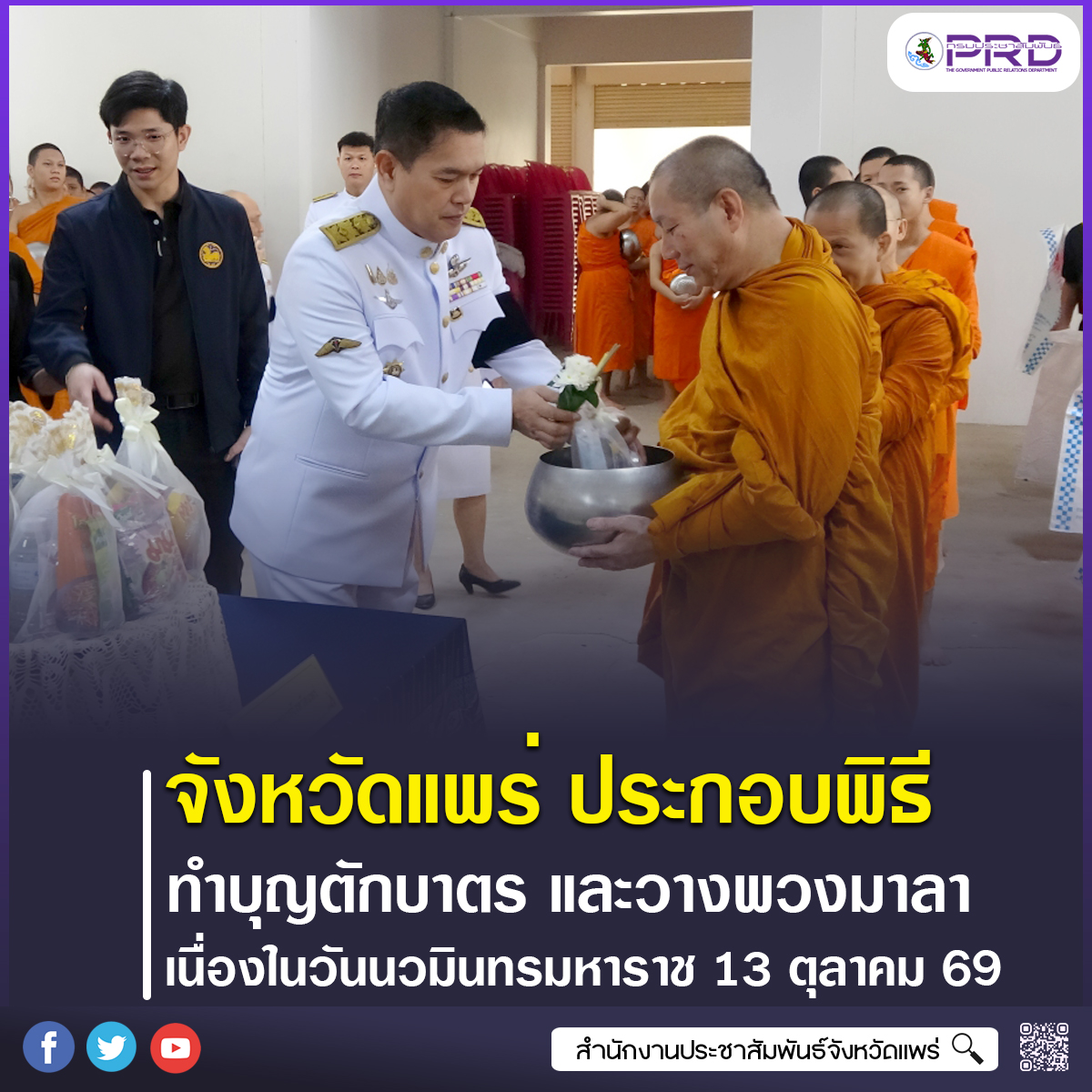 จังหวัดแพร่ ประกอบพิธีทำบุญตักบาตรถวายพระราชกุศลและวางพวงมาลา เนื่องในวันนวมินทรมหาราช 13 ตุลาคม 2569
