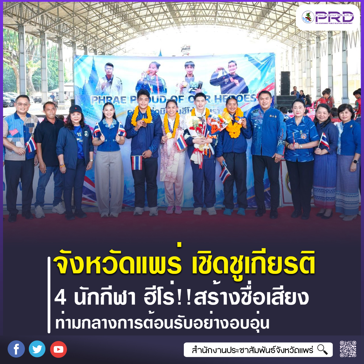 จังหวัดแพร่ เชิดชูเกียรติ 4 นักกีฬาฮีโร่ สร้างชื่อเสียงให้แก่จังหวัดและประเทศไทย ท่ามกลางการต้อนรับอย่างอบอุ่น