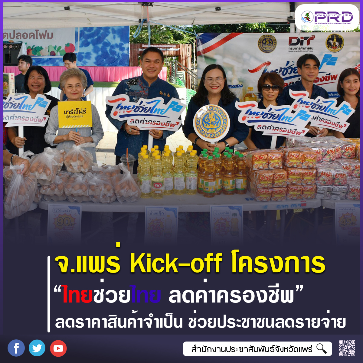 จังหวัดแพร่ Kick-off โครงการ &ldquo;ไทยช่วยไทย ลดค่าครองชีพ&rdquo; ลดราคาสินค้าจำเป็น 20&ndash;40% ช่วยประชาชนลดรายจ่าย        