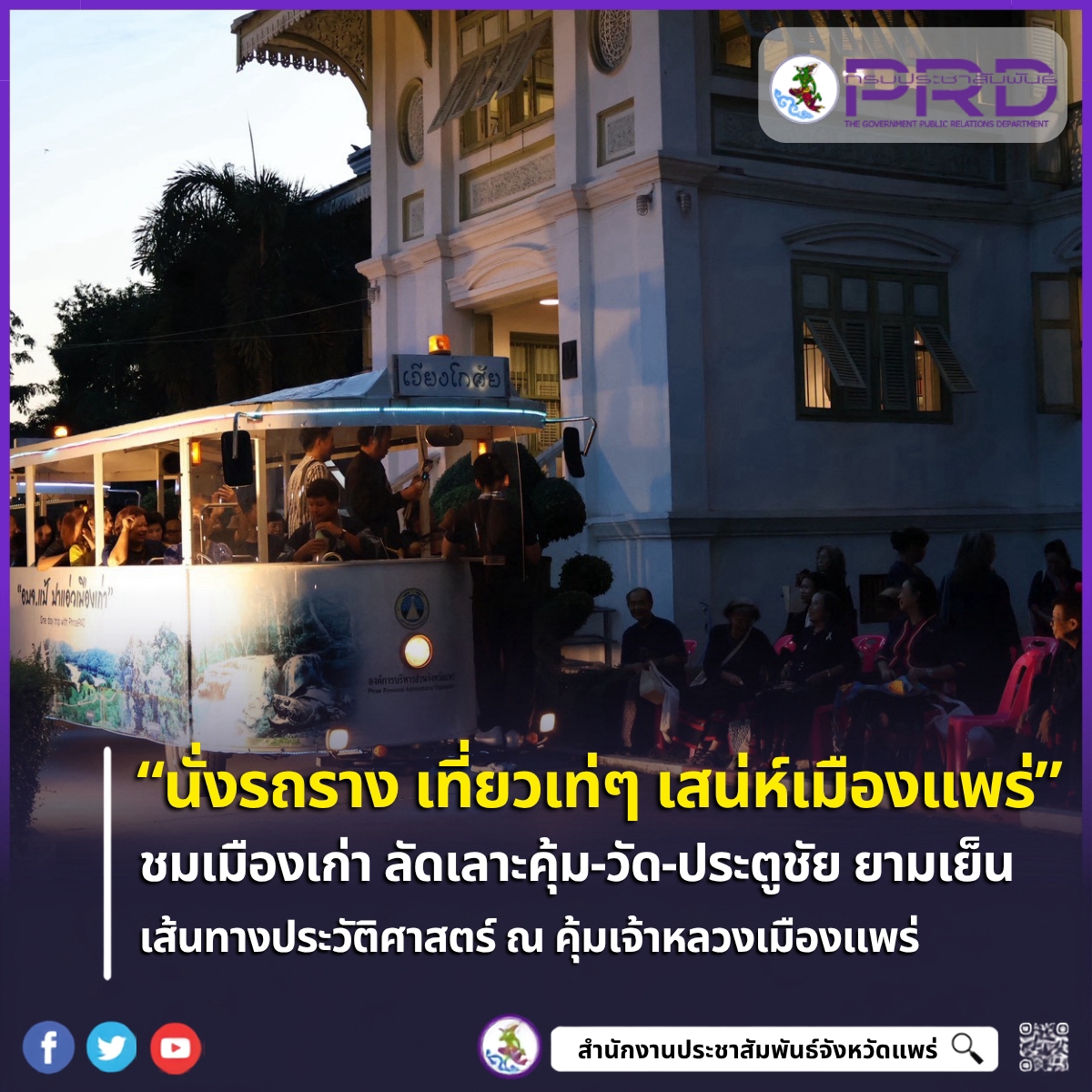 ททท.แพร่ ชวนสัมผัสมนต์เสน่ห์เมืองแพร่ยามเย็น จัดกิจกรรม &ldquo;นั่งรถราง เที่ยวเท่ๆ เสน่ห์เมืองแพร่&rdquo; ประวัติศาสตร์รอบเมืองเก่า