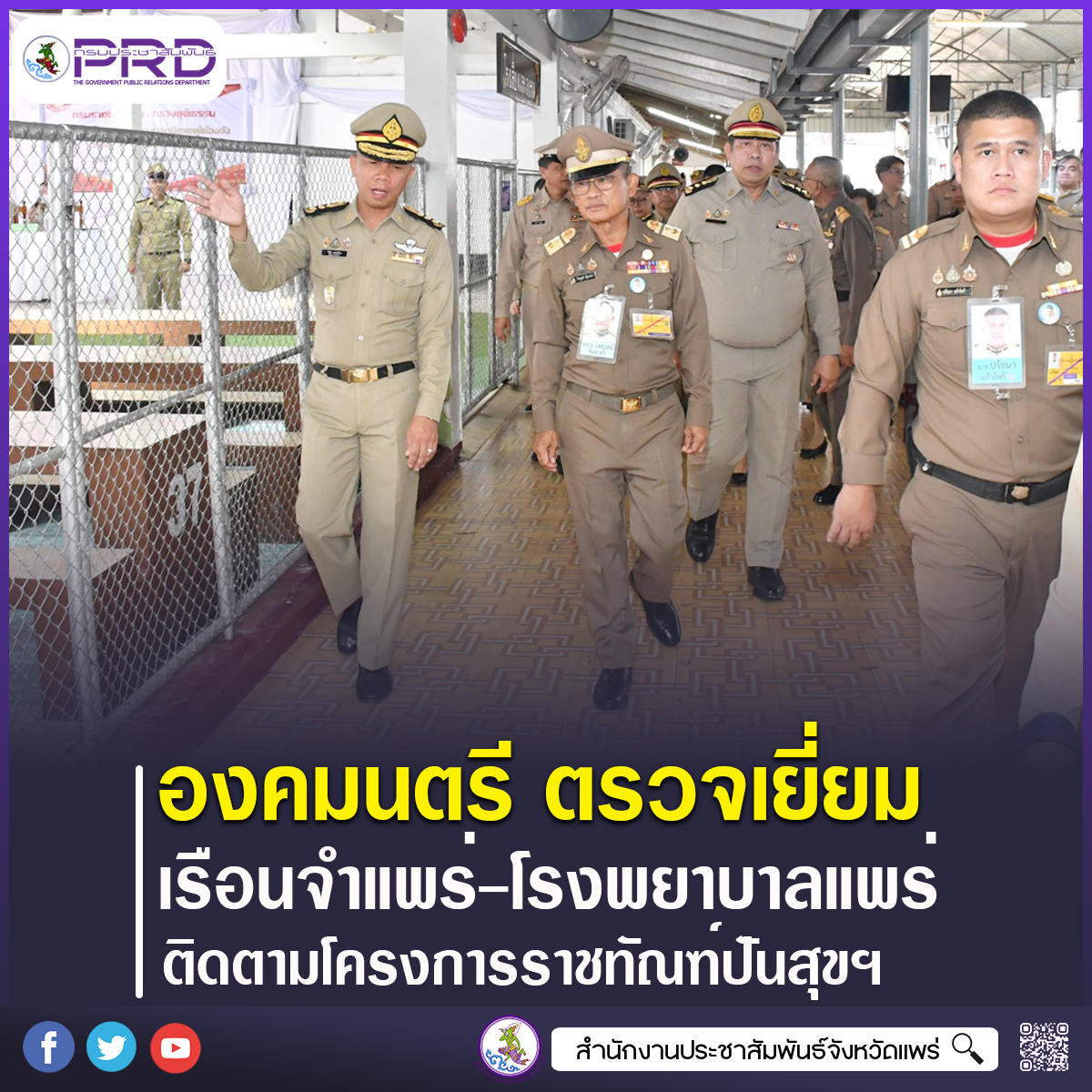 พลเอก ไพบูลย์ คุ้มฉายา องคมนตรี ตรวจเยี่ยมเรือนจำจังหวัดแพร่และโรงพยาบาลแพร่ ติดตามโครงการราชทัณฑ์ปันสุขฯ มุ่งยกระดับการดูแลสุขภาพผู้ต้องขังอย่างทั่วถึงและเท่าเทียม