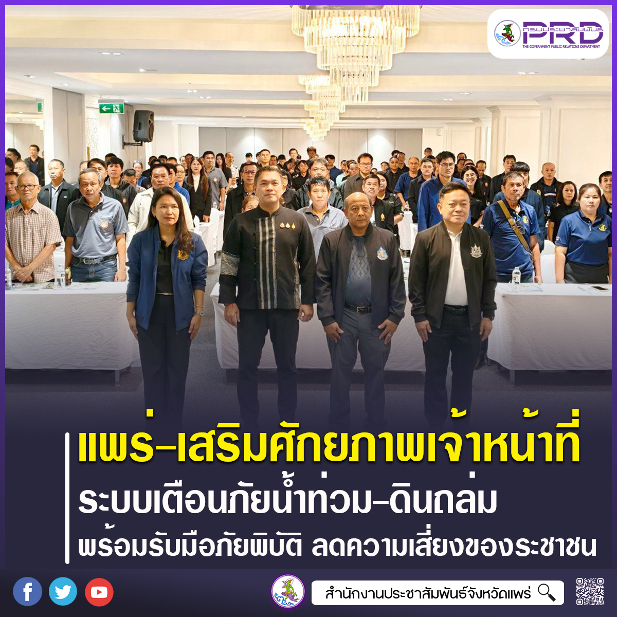 จังหวัดแพร่ เสริมศักยภาพเจ้าหน้าที่เพิ่มประสิทธิภาพระบบเตือนภัยน้ำท่วม-ดินถล่ม พร้อมรับมือภัยพิบัติ ลดความเสี่ยงชีวิตและทรัพย์สินประชาชน