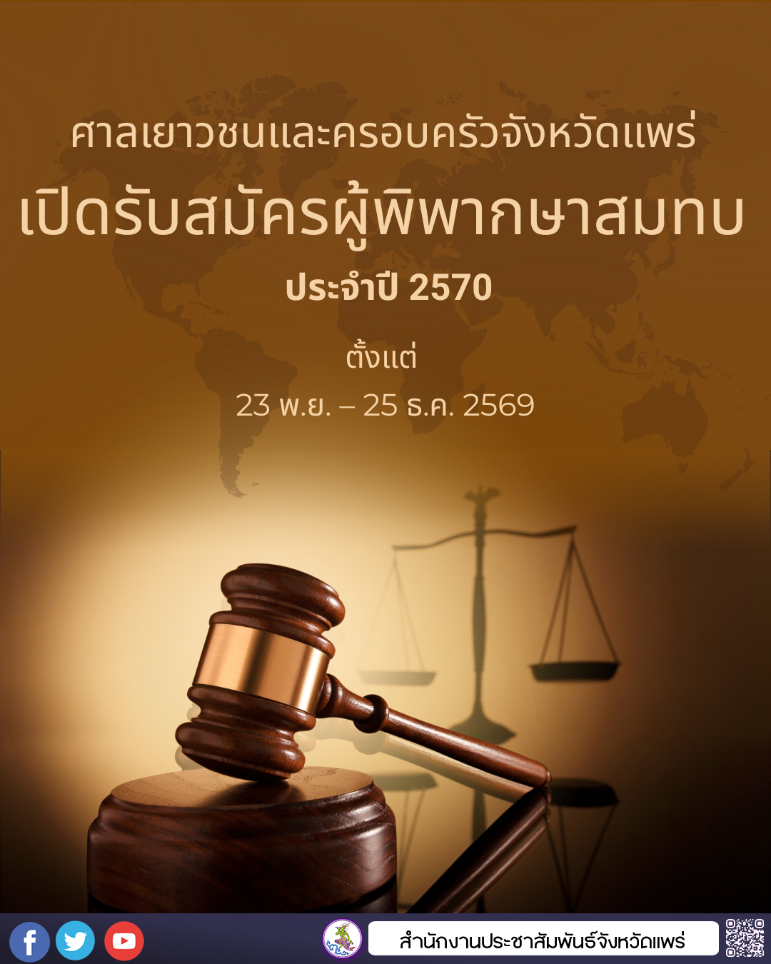 ศาลเยาวชนและครอบครัวจังหวัดแพร่ เปิดรับสมัครผู้พิพากษาสมทบ ประจำปี 2570 ตั้งแต่ 23 พ.ย. &ndash; 25 ธ.ค. 2569