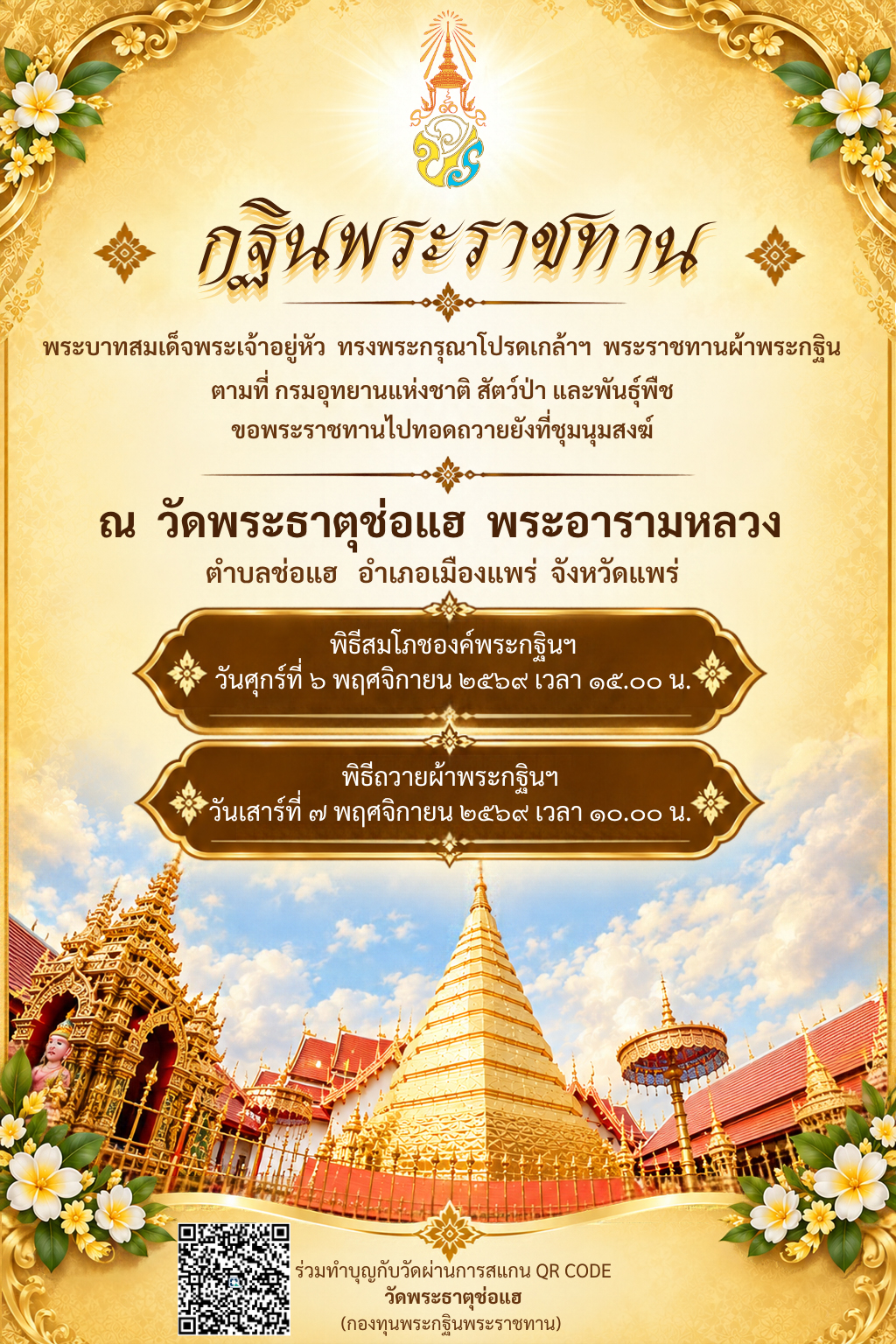 ขอเชิญพุทธศาสนิกชนร่วมพิธีสมโภชและถวายผ้าพระกฐินพระราชทาน ประจำปีพุทธศักราช 2569 ณ วัดพระธาตุช่อแฮ พระอารามหลวง จังหวัดแพร่