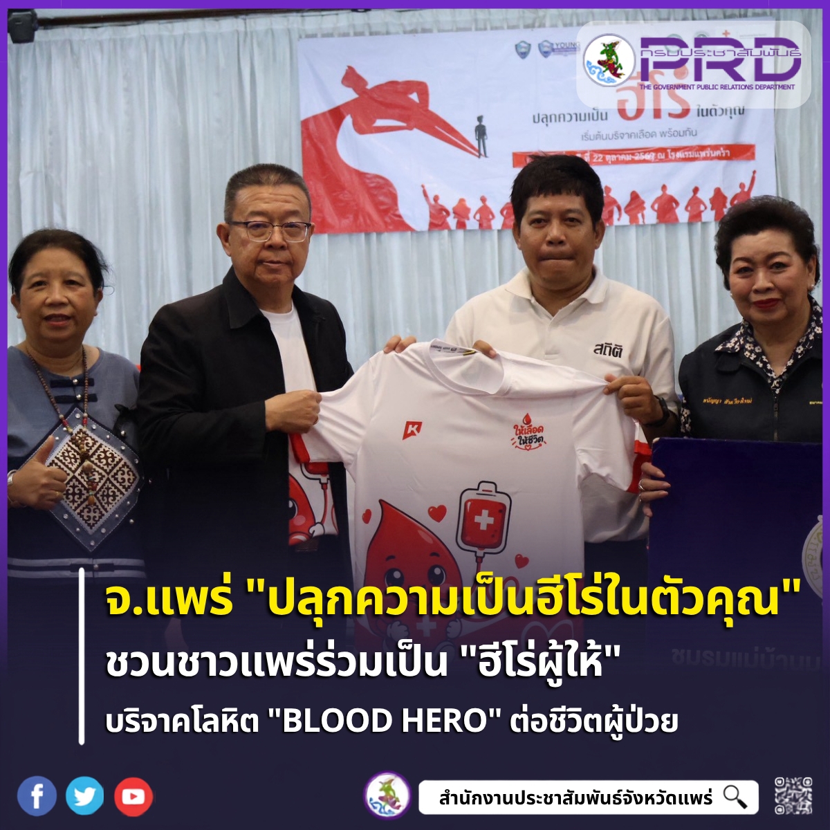 จ.แพร่ ชวนรวมพลังบริจาคโลหิตต่อชีวิต &ldquo;ปลุกความเป็นฮีโร่ในตัวคุณ&rdquo; หอการค้า-YEC เหล่ากาชาดและ รพ.แพร่  ณ โรงแรมแพร่นคร