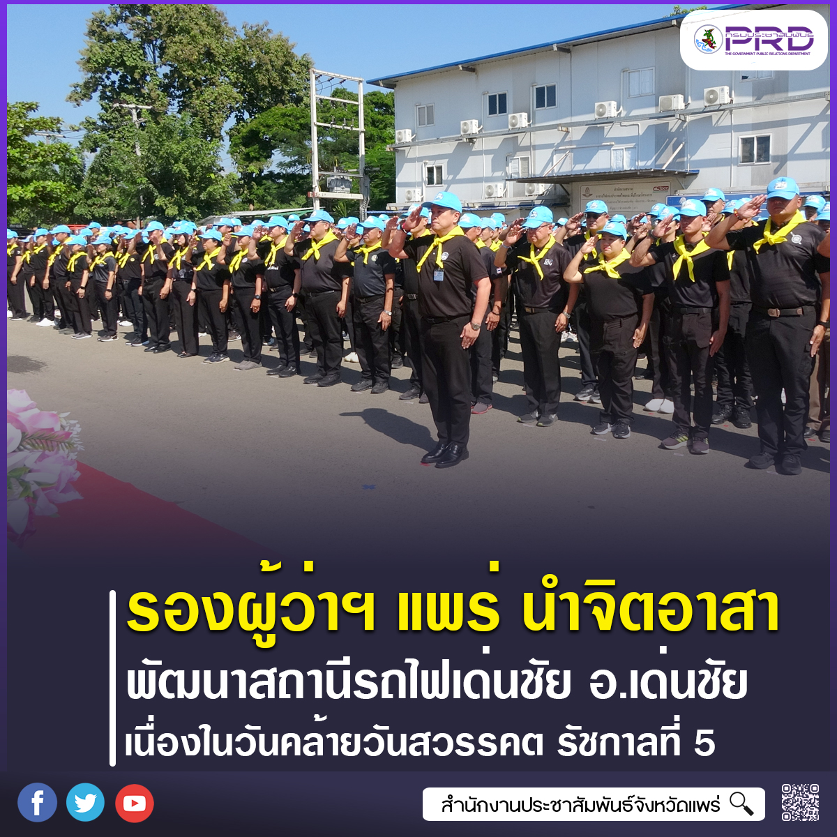 รองผู้ว่าราชการจังหวัดแพร่ นำจิตอาสาพระราชทานร่วมใจพัฒนาสถานีรถไฟเด่นชัย เนื่องในวันคล้ายวันสวรรคต พระบาทสมเด็จพระจุลจอมเกล้าเจ้าอยู่หัว