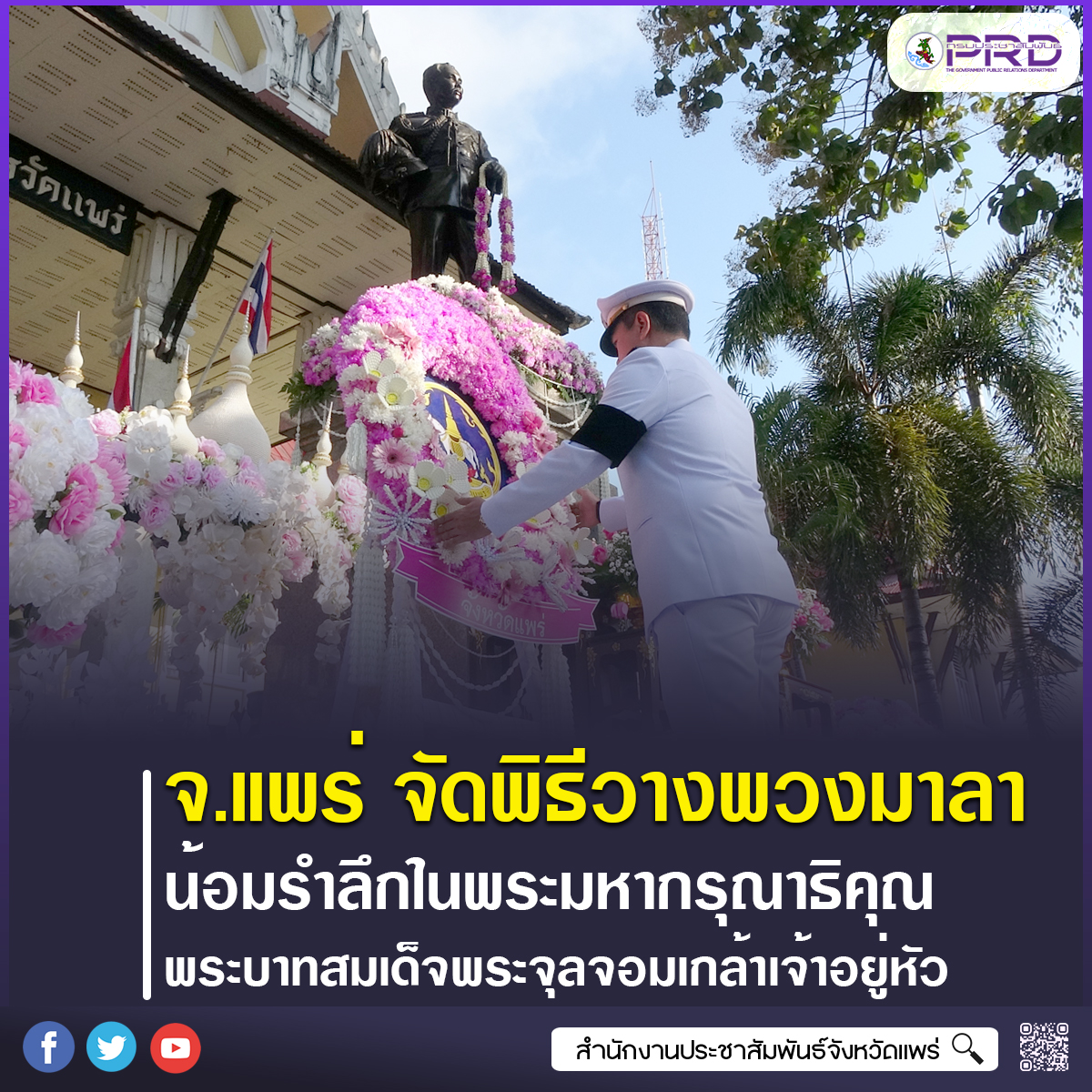 จังหวัดแพร่ ประกอบพิธีวางพวงมาลาถวายราชสักการะ น้อมรำลึกในพระมหากรุณาธิคุณ เนื่องในวันคล้ายวันสวรรคตพระบาทสมเด็จพระจุลจอมเกล้าเจ้าอยู่หัว ประจำปี 2569  