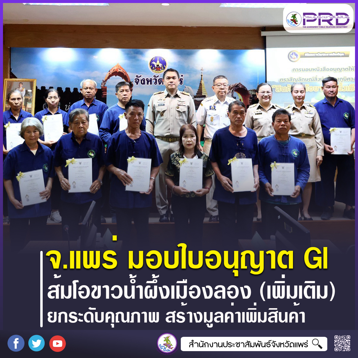 จังหวัดแพร่ มอบใบอนุญาต GI ส้มโอขาวน้ำผึ้งเมืองลอง เพิ่มเติม 12 ราย ยกระดับคุณภาพ สร้างมูลค่าเพิ่มสินค้า