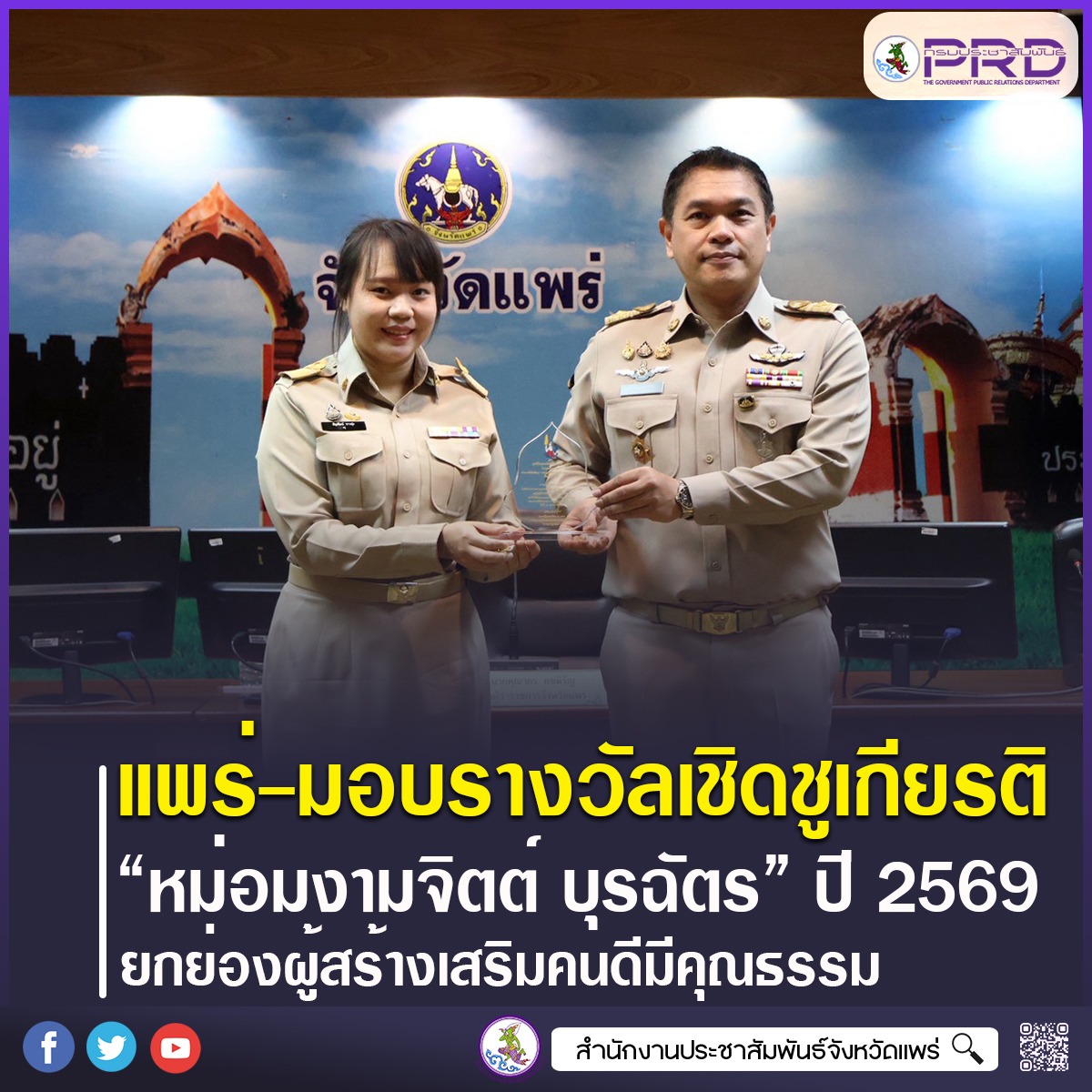 จ.แพร่ มอบรางวัลเชิดชูเกียรติ &ldquo;หม่อมงามจิตต์ บุรฉัตร&rdquo; ประจำปี 2569 ยกย่องผู้สร้างเสริมคนดีมีคุณธรรม