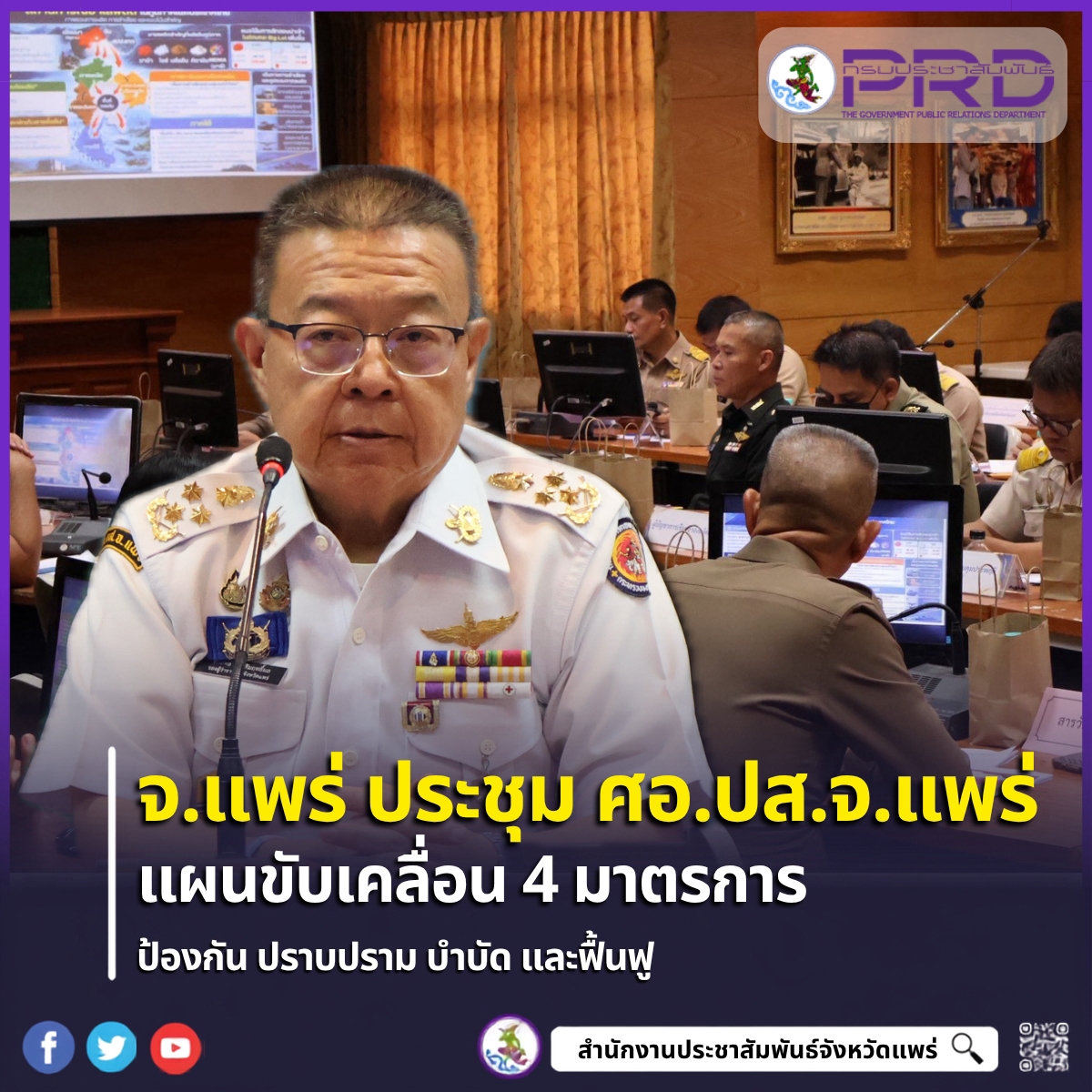 จังหวัดแพร่ประชุม ศอ.ปส.จ.แพร่ ครั้งที่ 10/2569 เดินหน้าขับเคลื่อน 4 มาตรการ ป้องกัน ปราบปราม บำบัด และฟื้นฟู สู้ภัยยาเสพติดครอบคลุม 8 อำเภอ