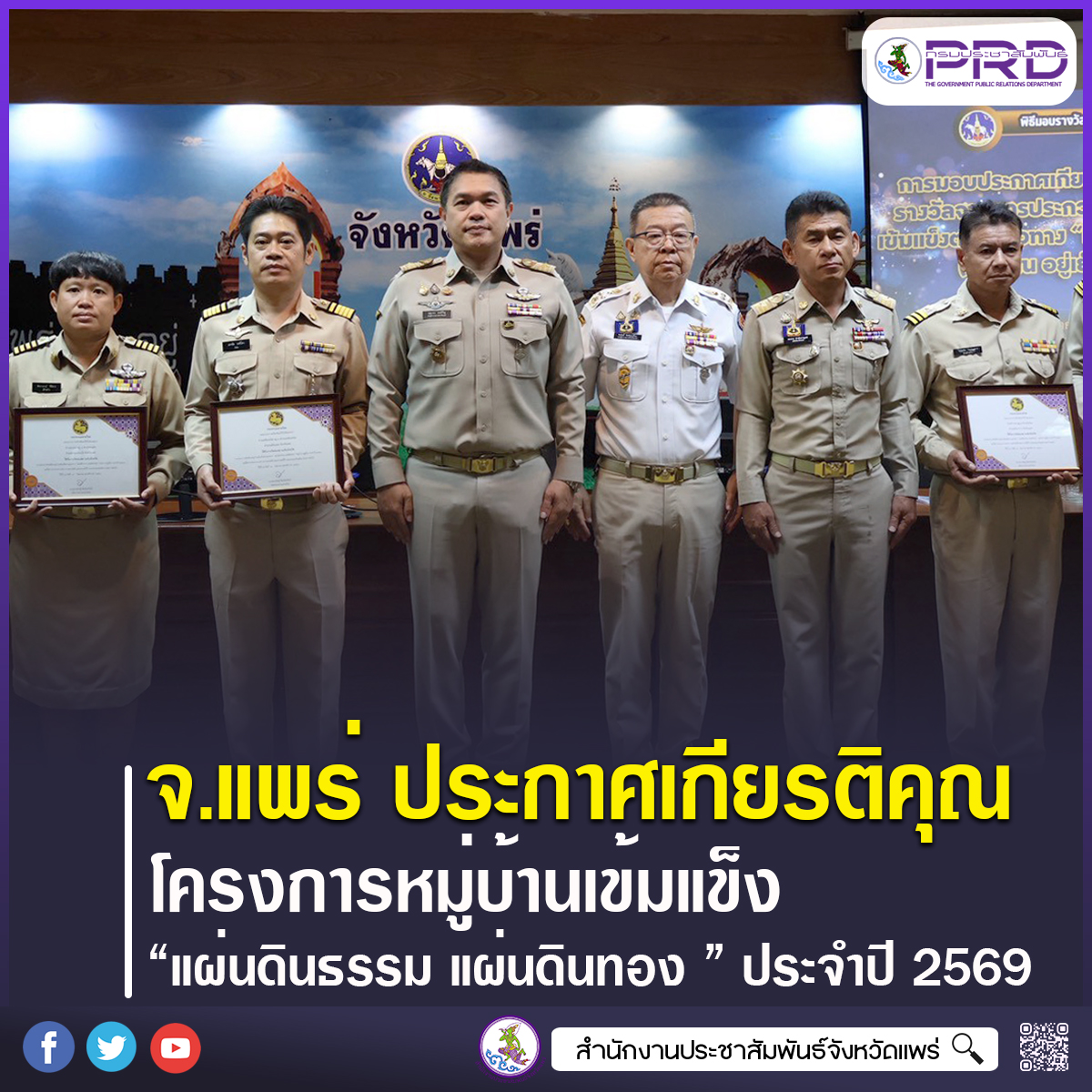 จ.แพร่ มอบประกาศเกียรติคุณโครงการหมู่บ้านเข้มแข็ง &ldquo;แผ่นดินธรรม แผ่นดินทอง หมู่บ้านอยู่เย็น&rdquo; ประจำปี 2569