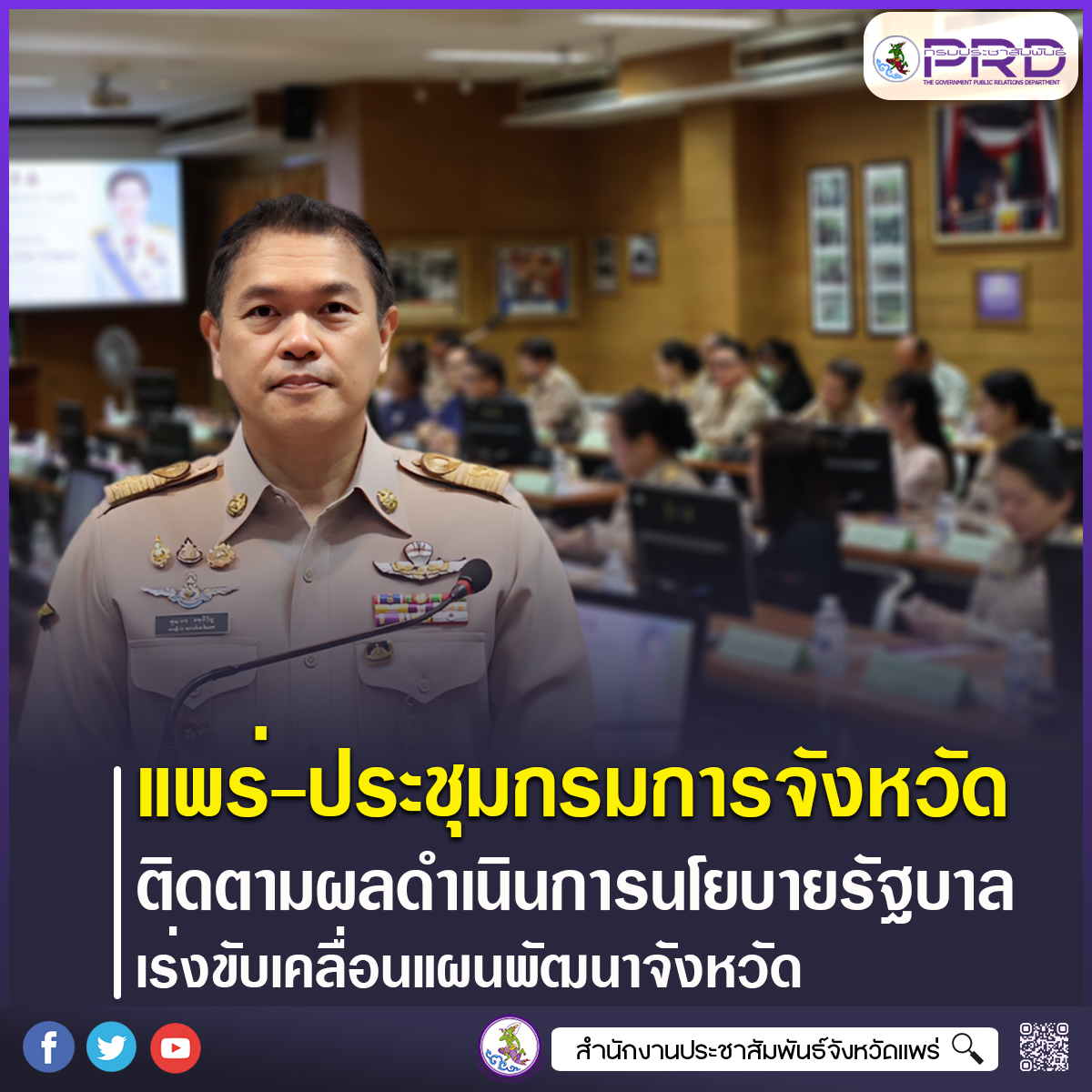 จังหวัดแพร่ ประชุมคณะกรมการจังหวัด ติดตามนโยบายรัฐบาล เร่งขับเคลื่อนแผนพัฒนาจังหวัด