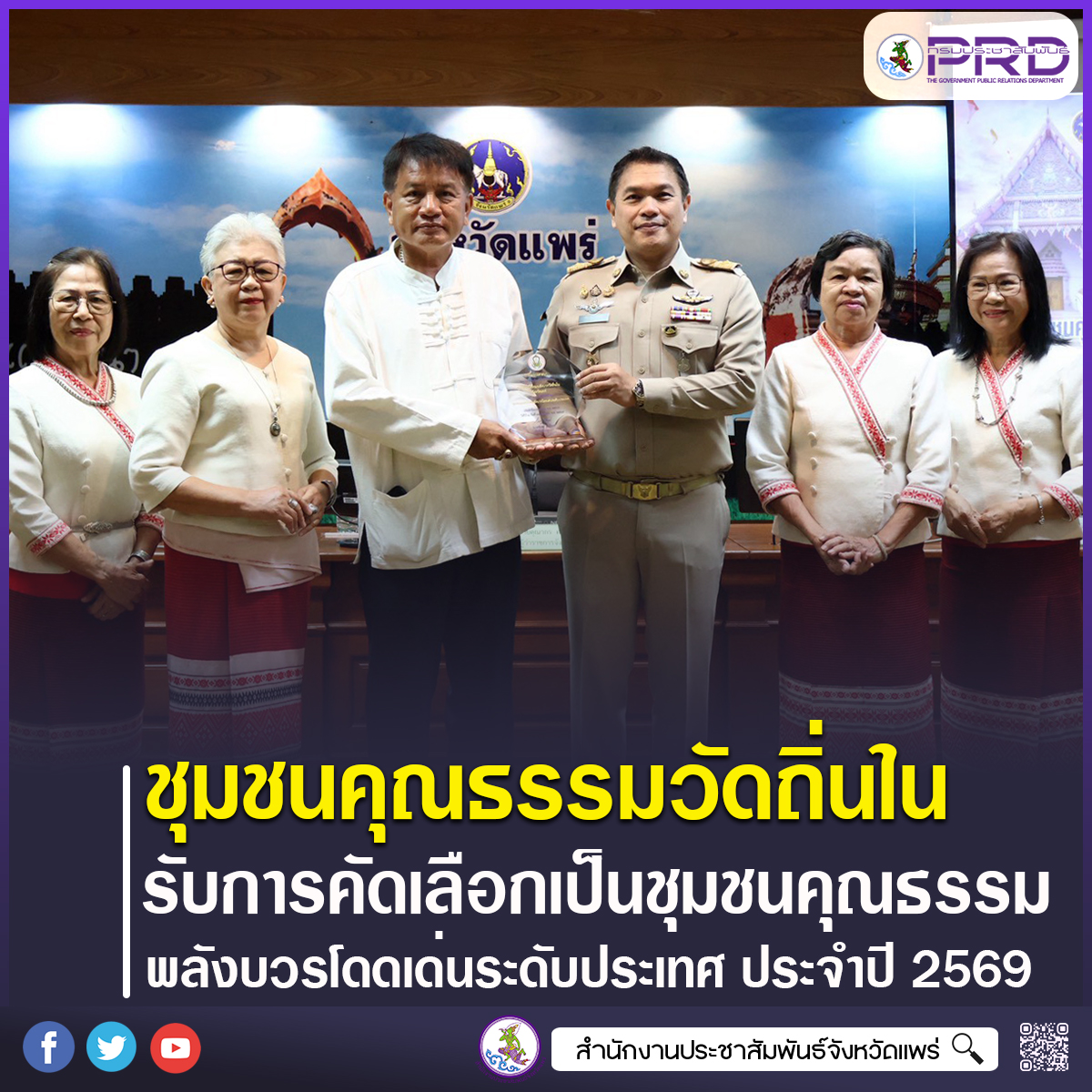 ชุมชนคุณธรรมวัดถิ่นใน ได้รับการคัดเลือกเป็นชุมชนคุณธรรมพลังบวรโดดเด่นระดับประเทศ ประจำปีงบประมาณ 2569