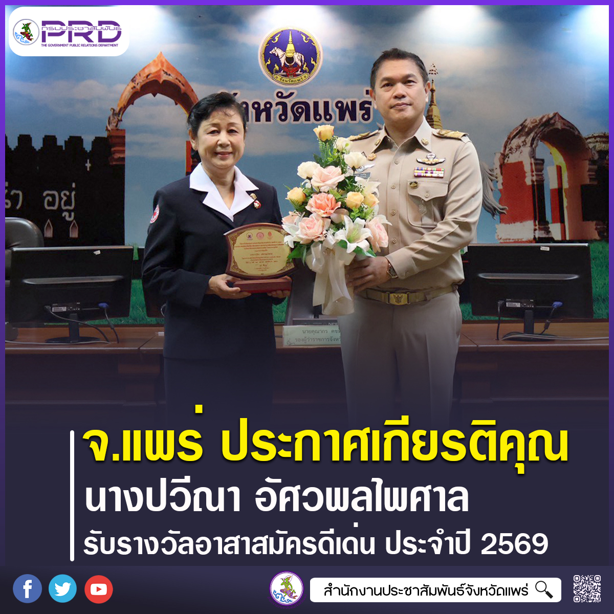 จ.แพร่ มอบประกาศเกียรติคุณ &ldquo;นางปวีณา อัศวพลไพศาล&rdquo; รับรางวัลอาสาสมัครดีเด่น ประจำปี 2569