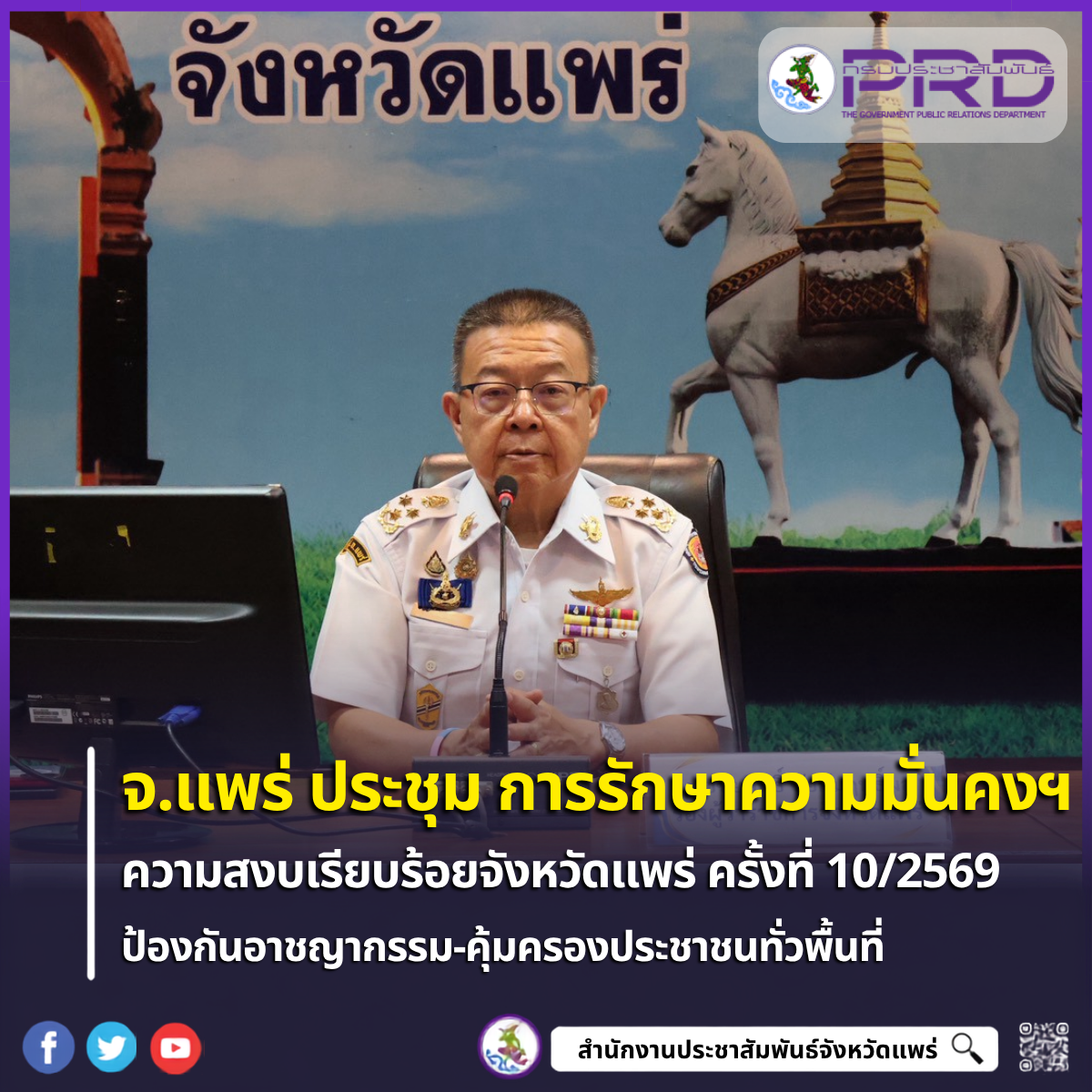 จังหวัดแพร่ ประชุม คณะกรรมการรักษาความมั่นคงและความสงบเรียบร้อย ครั้งที่ 10/2569 บูรณาการ 19 หน่วยงาน ติดตามสถานการณ์และดูแลความสงบเรียบร้อยทั่วจังหวัดแพร่