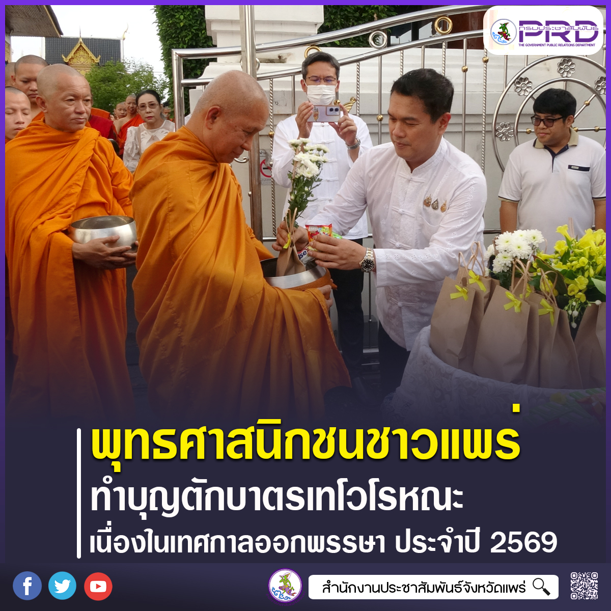 พุทธศาสนิกชนชาวจังหวัดแพร่ ร่วมทำบุญตักบาตรเทโวโรหณะ เนื่องในเทศกาลออกพรรษา ประจำปี 2569 