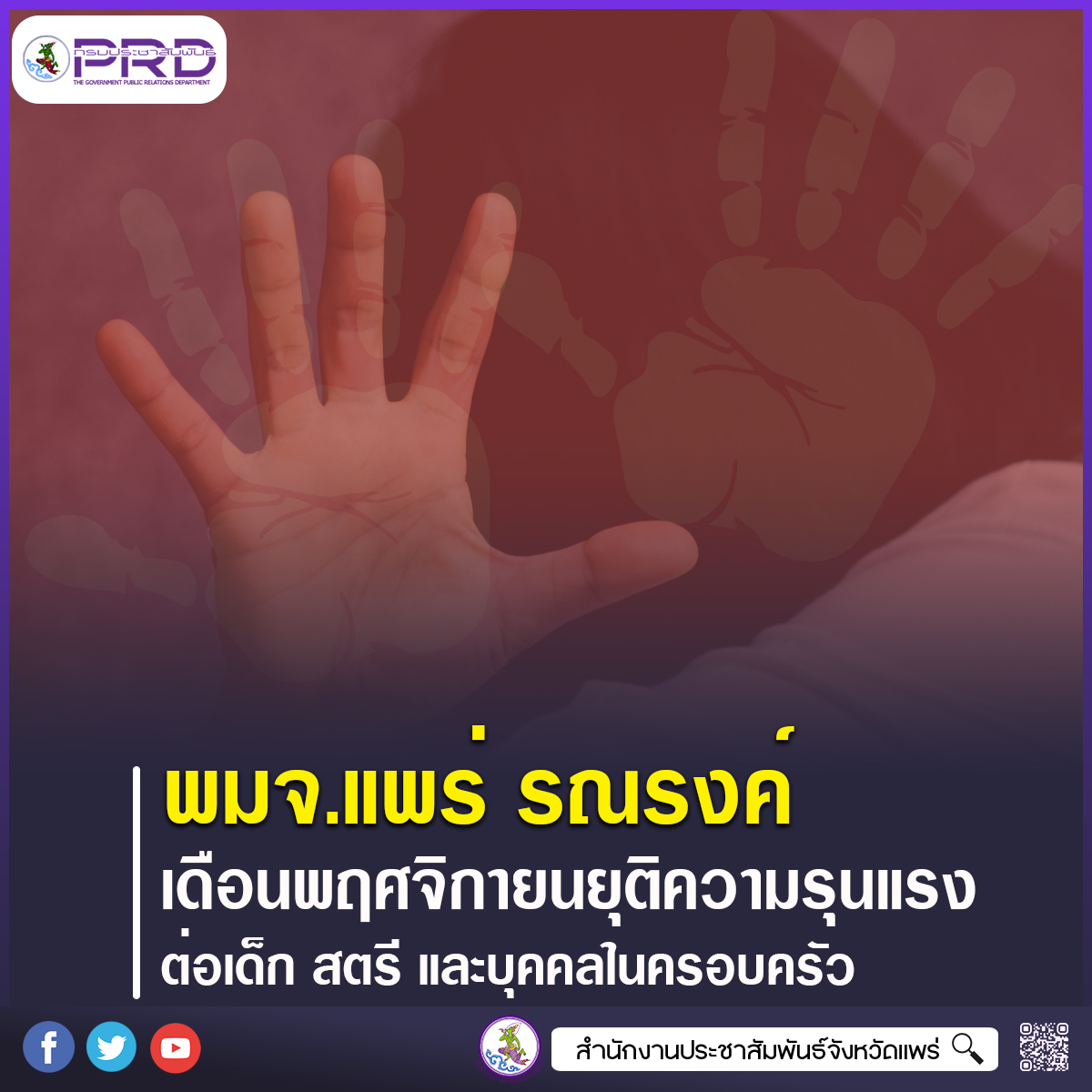 พมจ.แพร่ รณรงค์เดือนพฤศจิกายนยุติความรุนแรงต่อเด็ก สตรี และบุคคลในครอบครัว ชูแนวคิด &ldquo;ครอบครัวไทยปลอดภัย ไร้ความรุนแรง&rdquo;